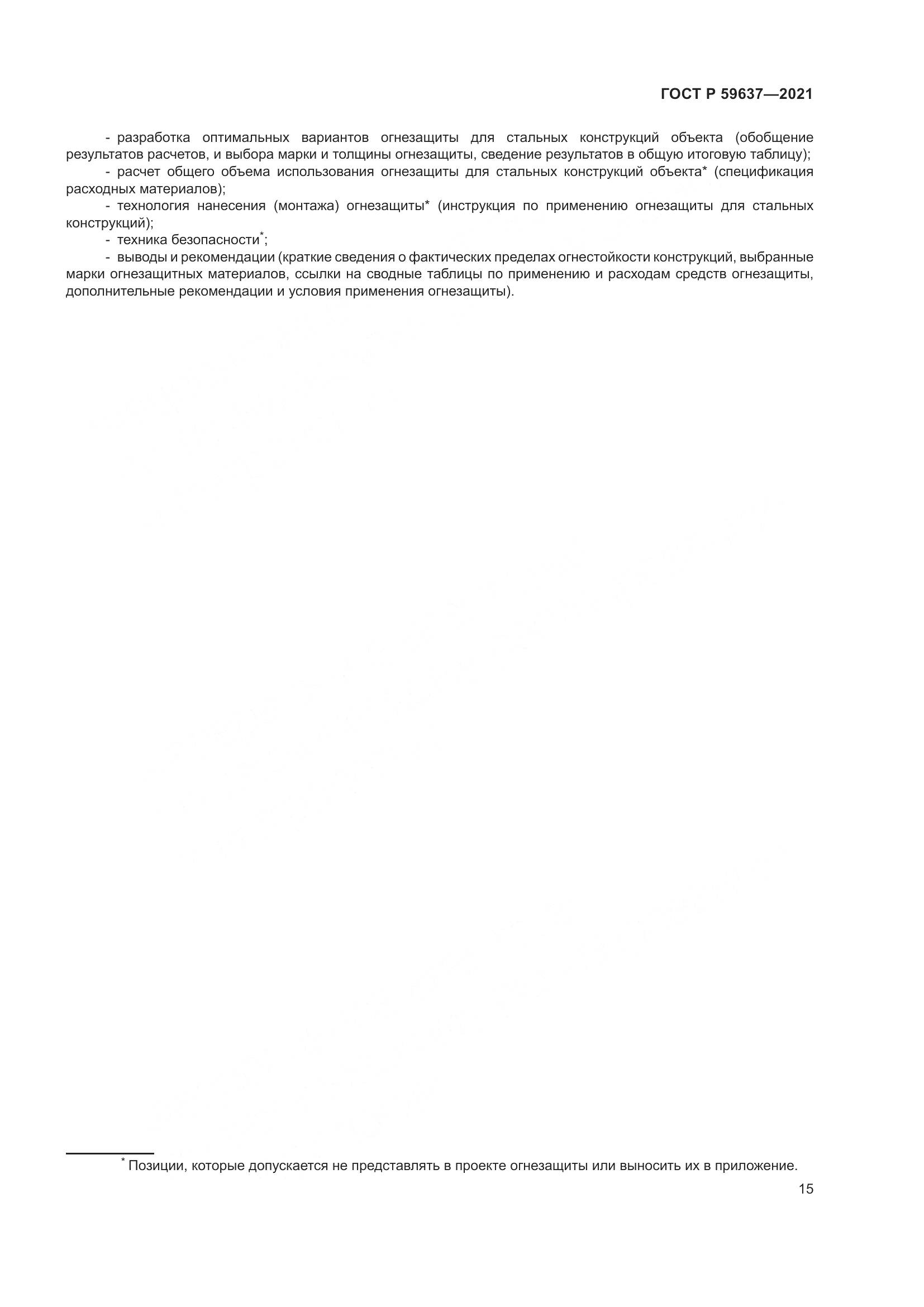 ГОСТ Р 59637-2021, страница 19