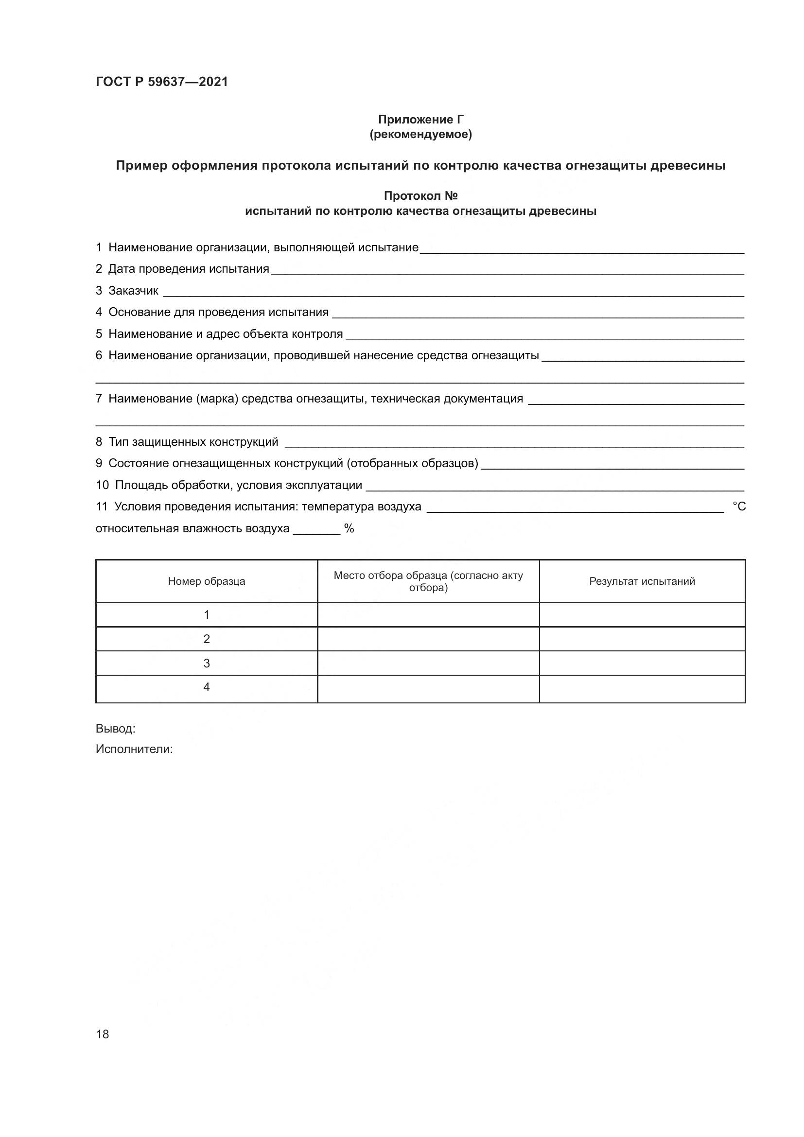 ГОСТ Р 59637-2021, страница 22