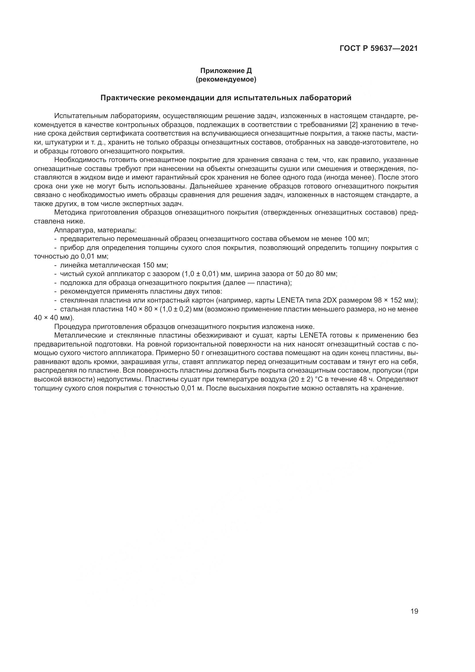 ГОСТ Р 59637-2021, страница 23