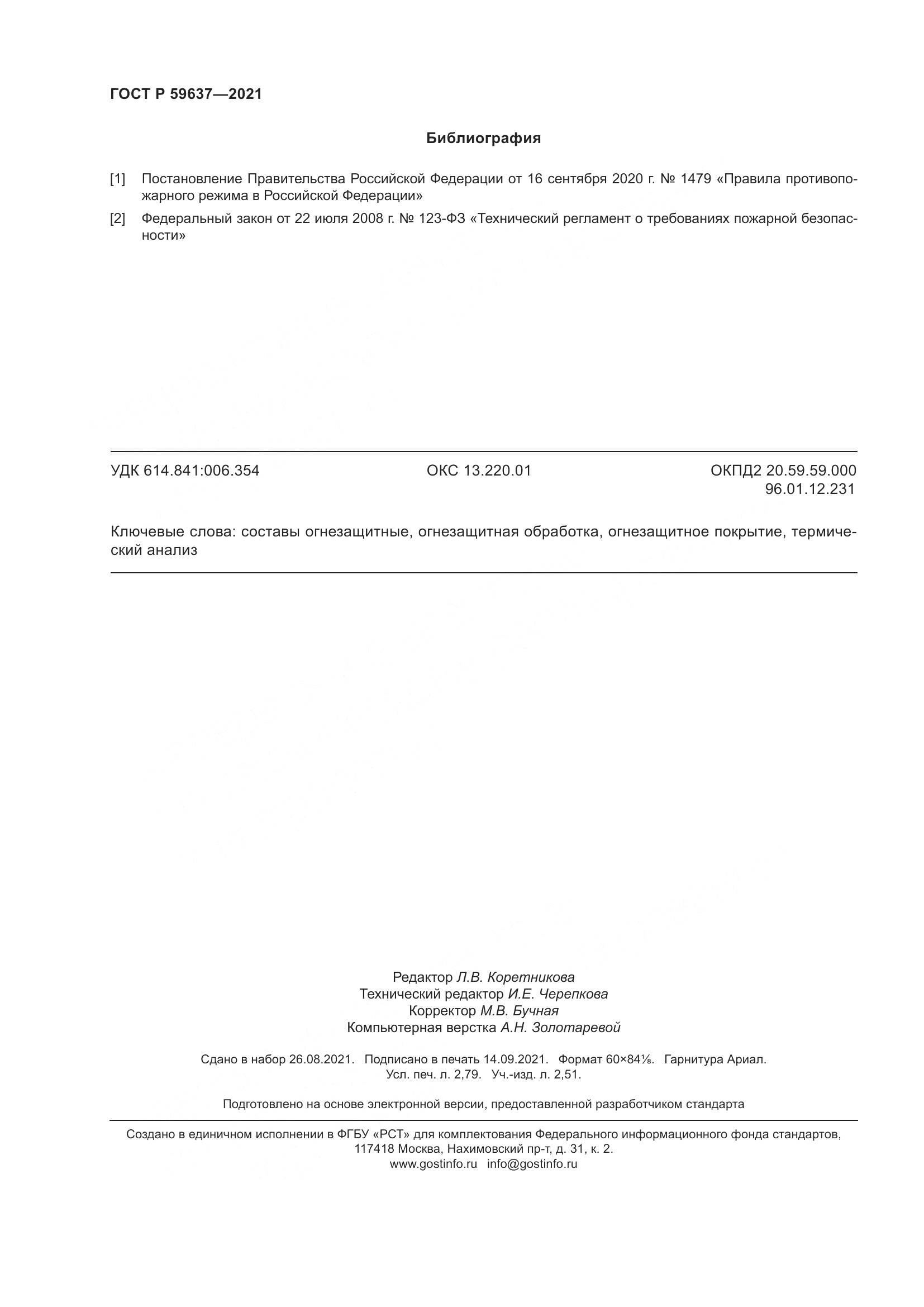 ГОСТ Р 59637-2021, страница 24
