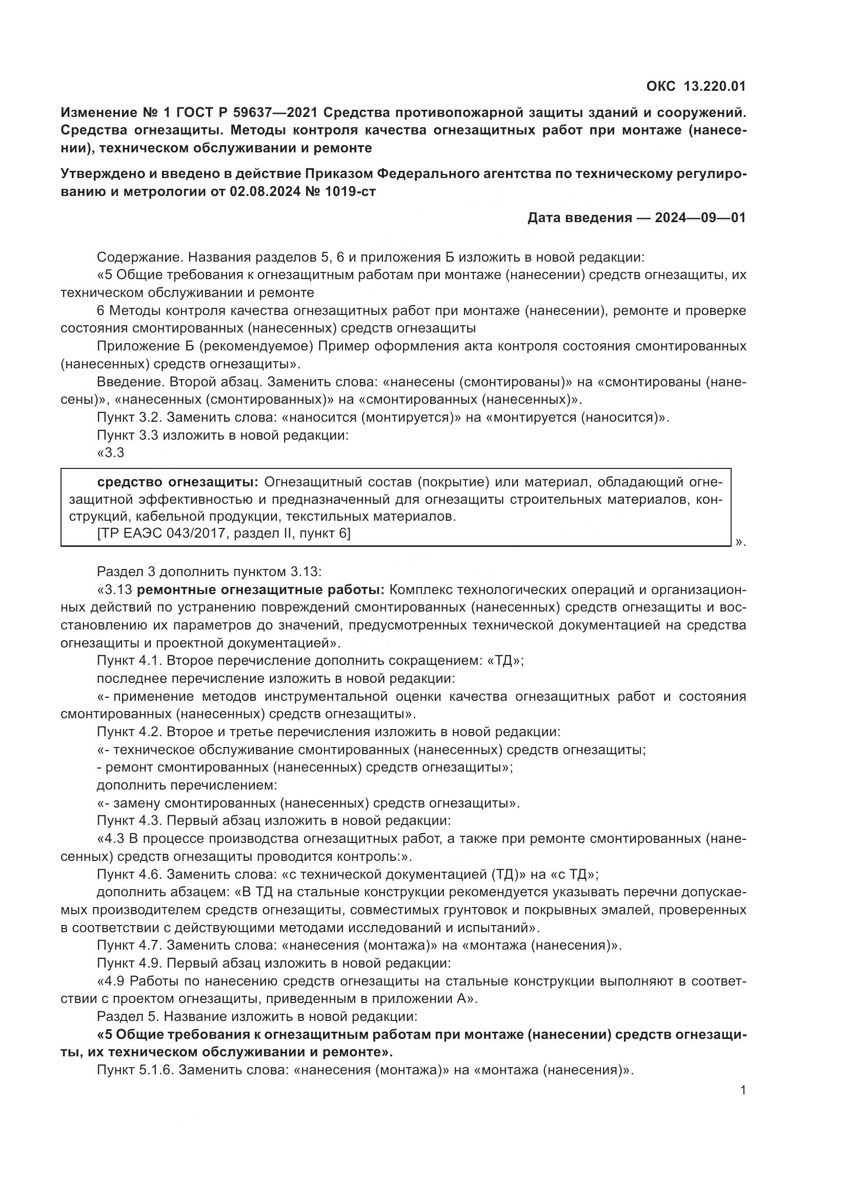 ГОСТ Р 59637-2021, страница 25