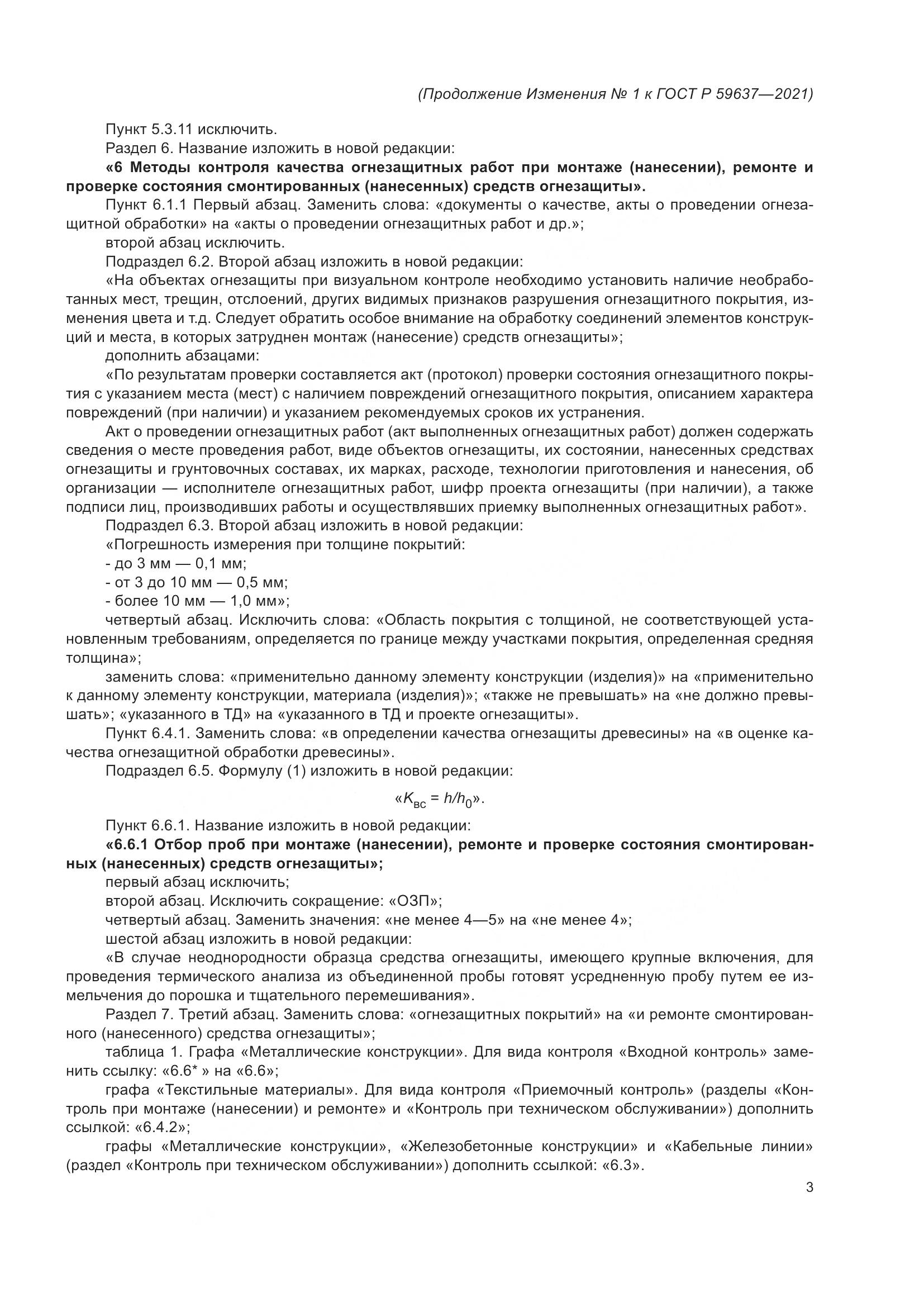 ГОСТ Р 59637-2021, страница 27