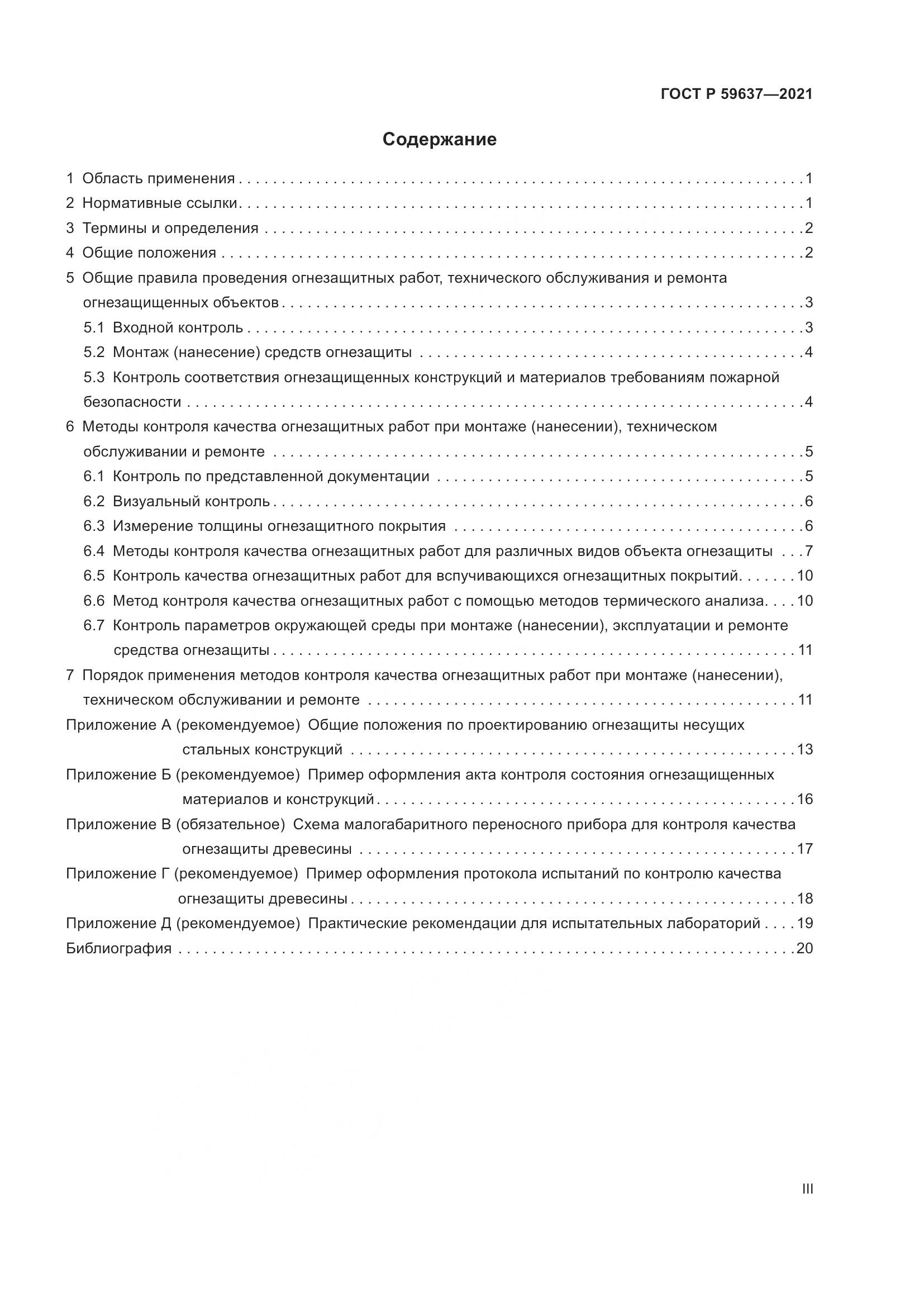 ГОСТ Р 59637-2021, страница 3