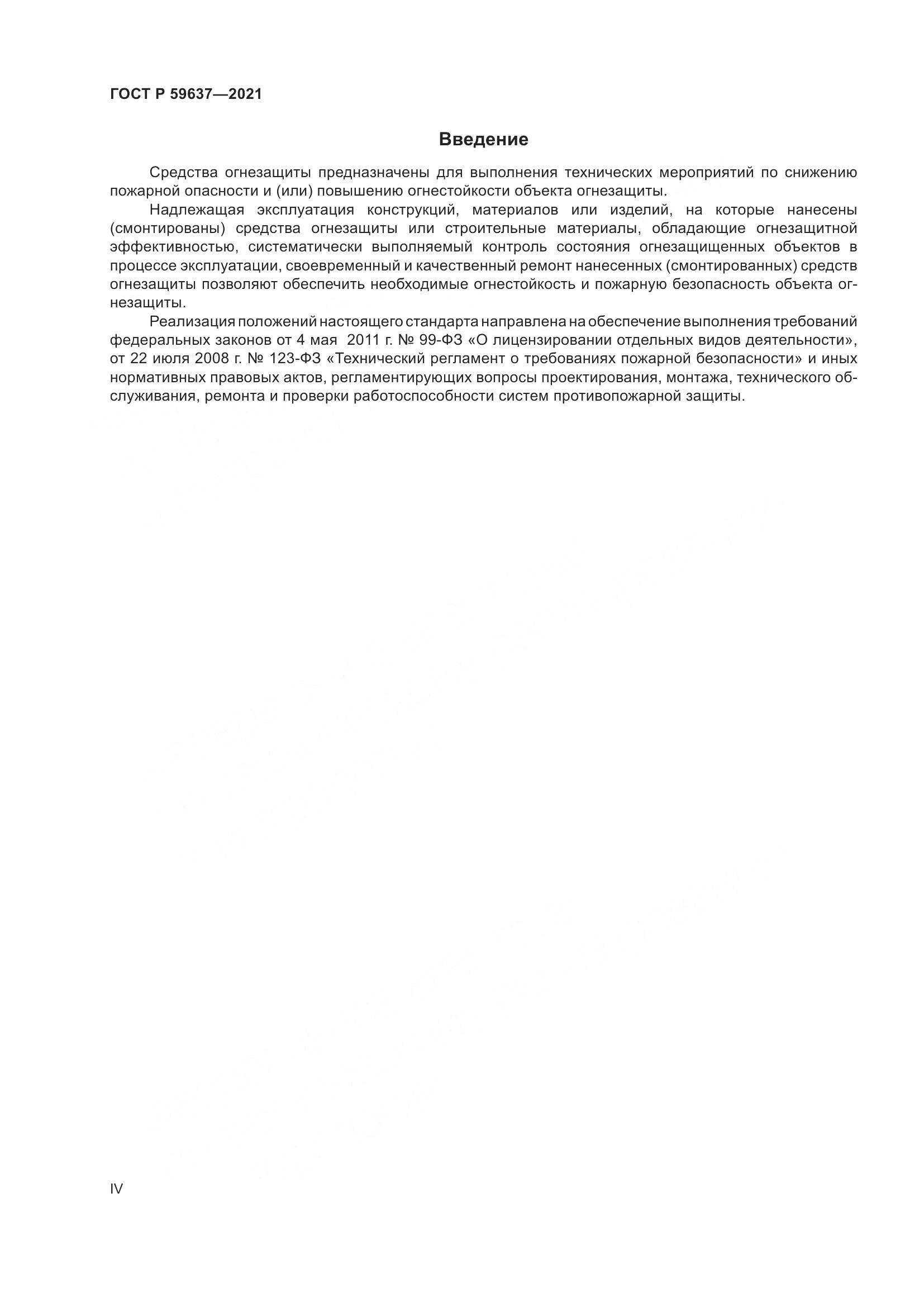 ГОСТ Р 59637-2021, страница 4