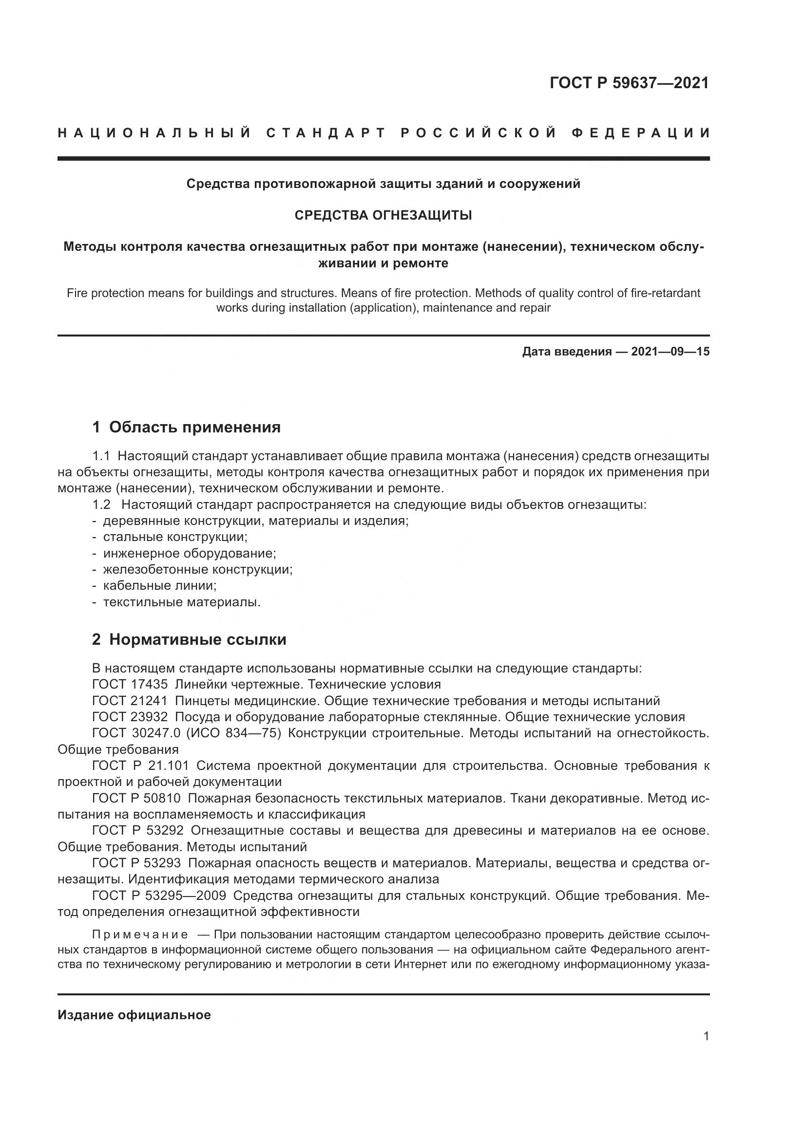 ГОСТ Р 59637-2021, страница 5