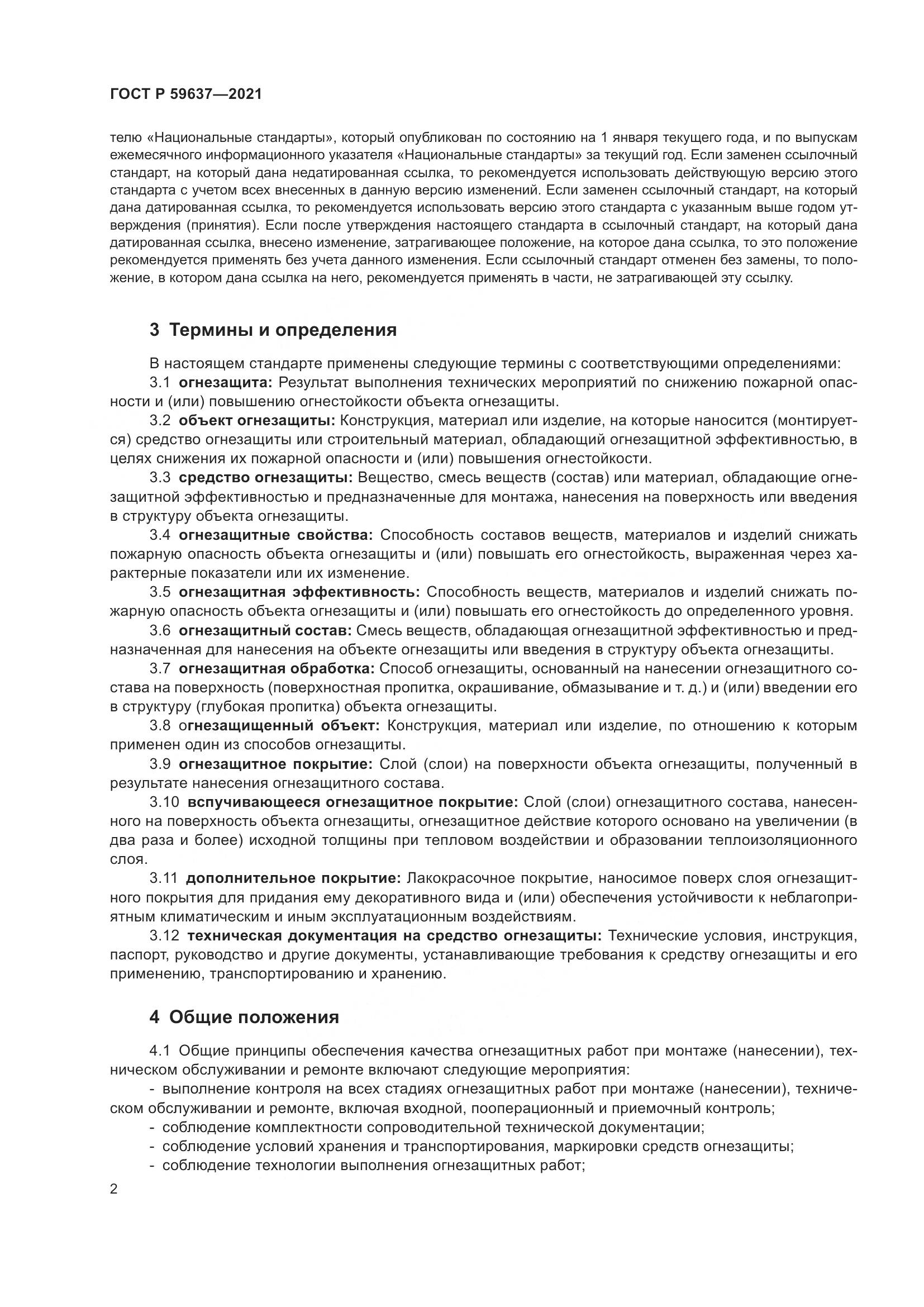 ГОСТ Р 59637-2021, страница 6