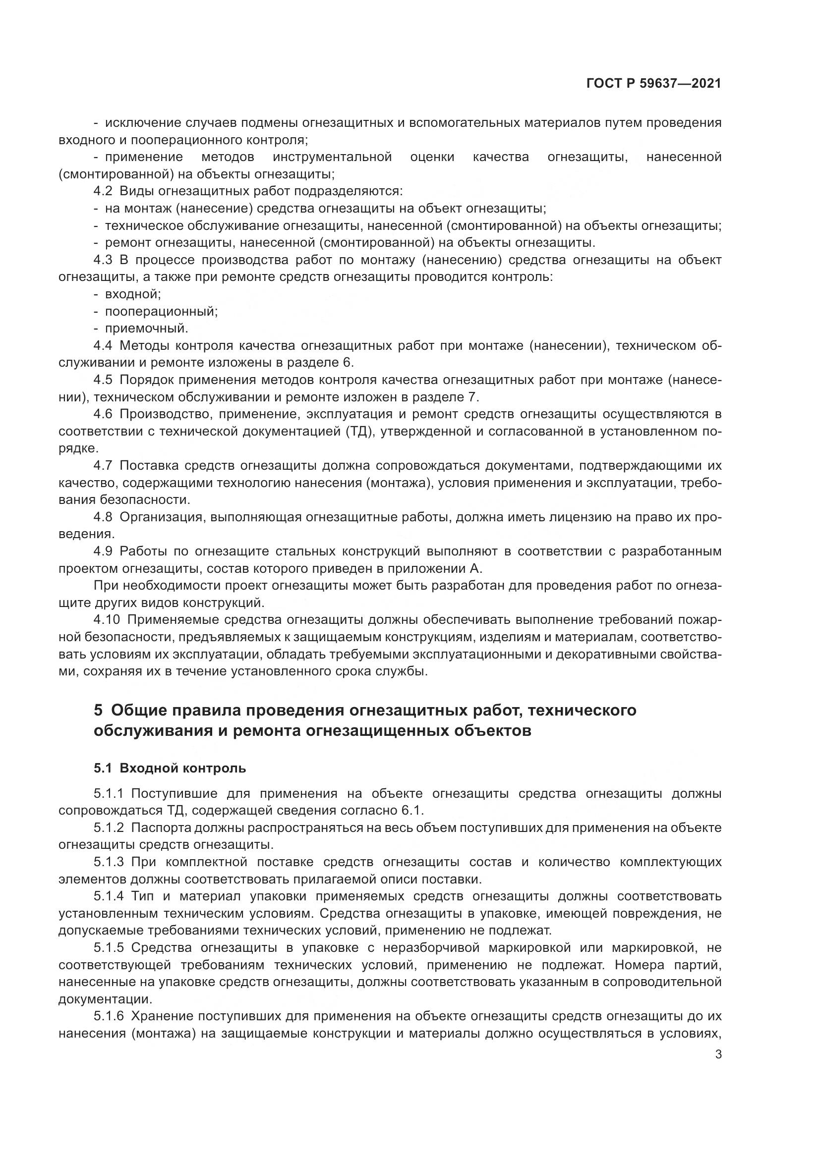 ГОСТ Р 59637-2021, страница 7