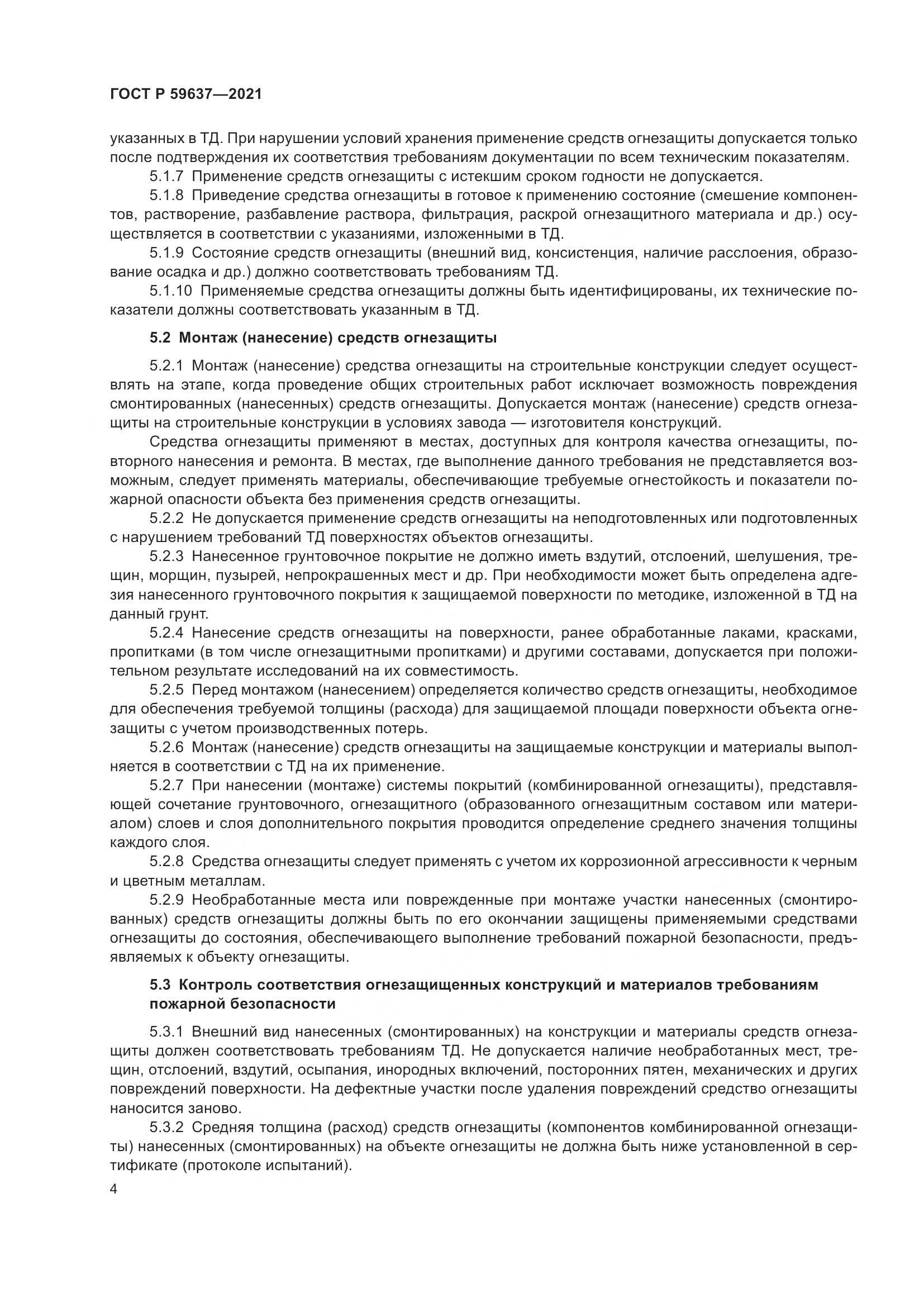 ГОСТ Р 59637-2021, страница 8