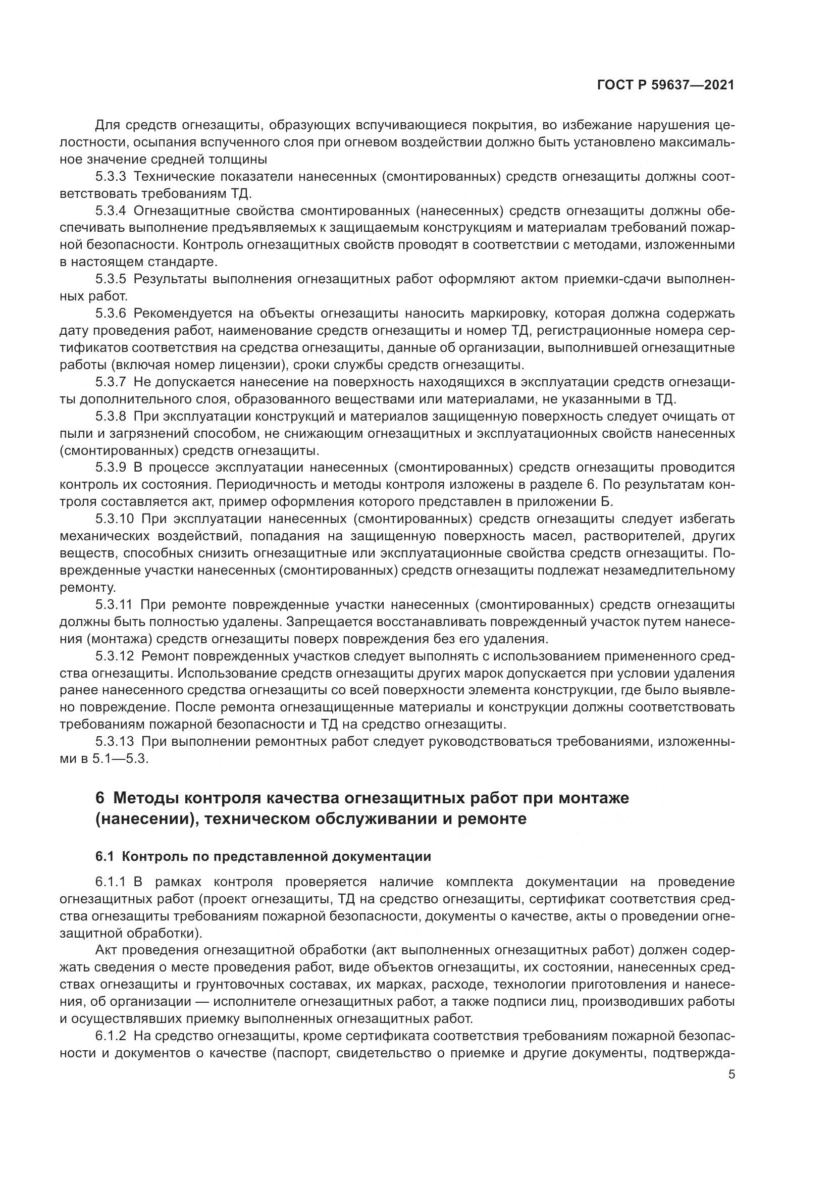 ГОСТ Р 59637-2021, страница 9