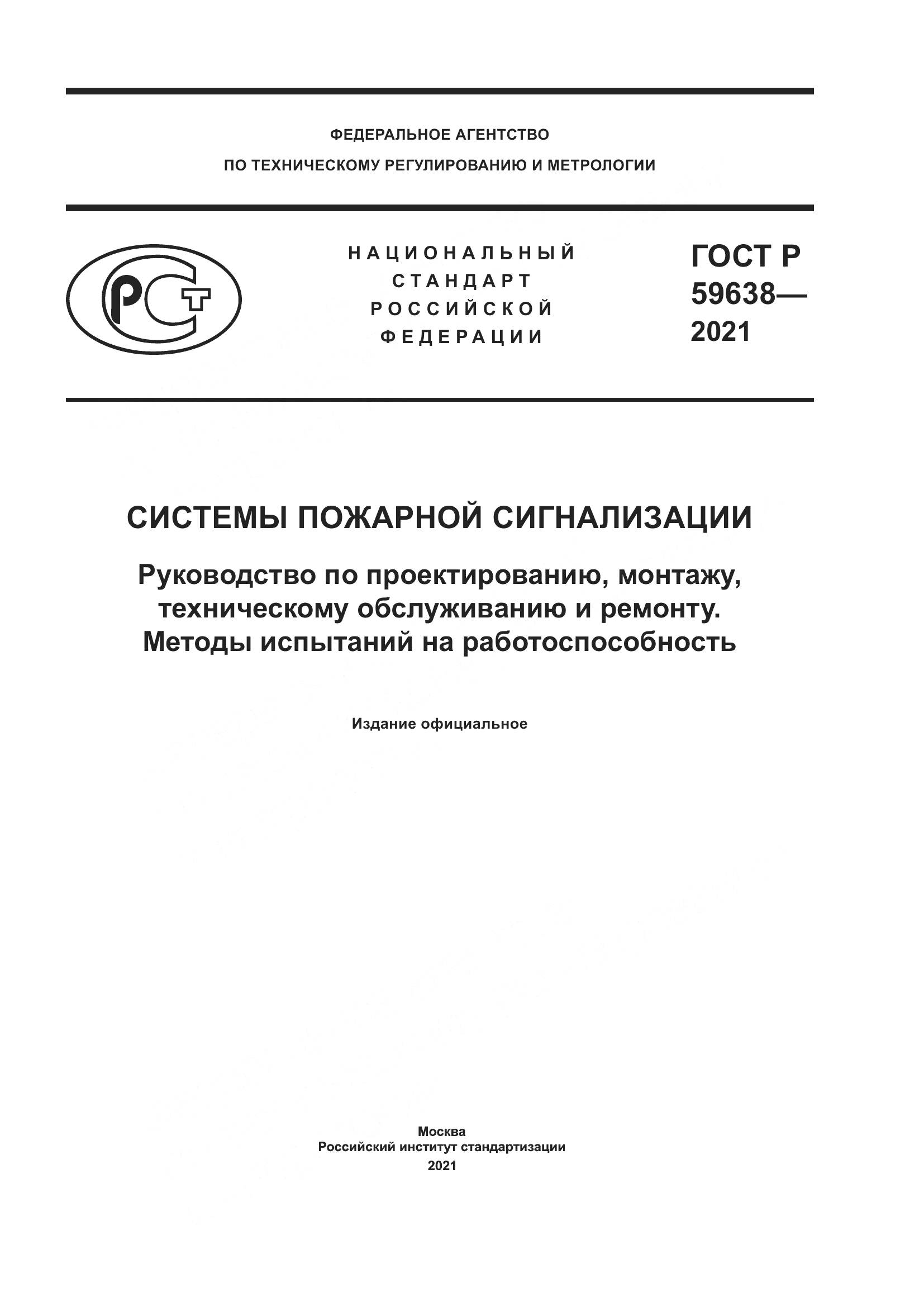 ГОСТ Р 59638-2021, страница 1