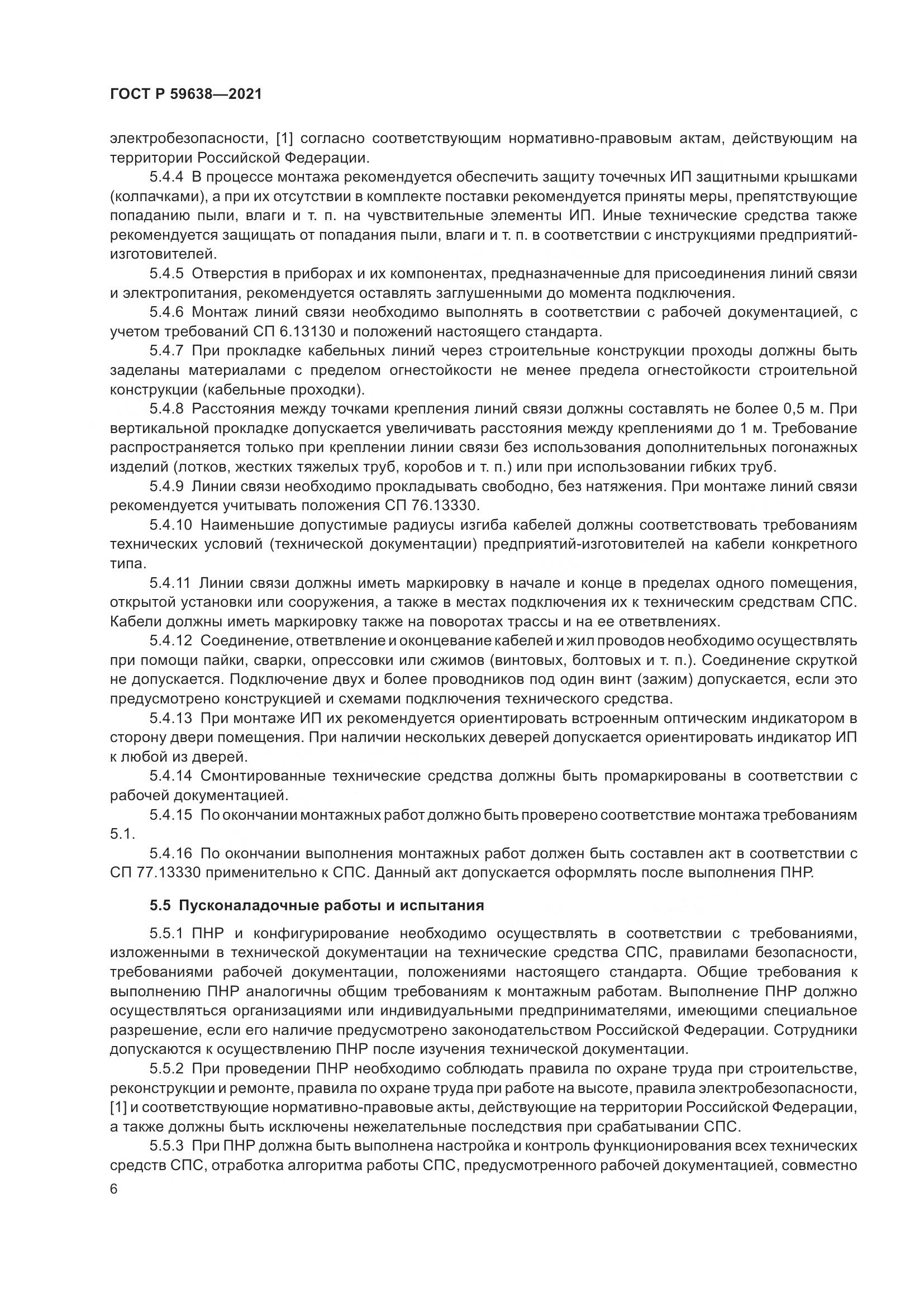 ГОСТ Р 59638-2021, страница 10