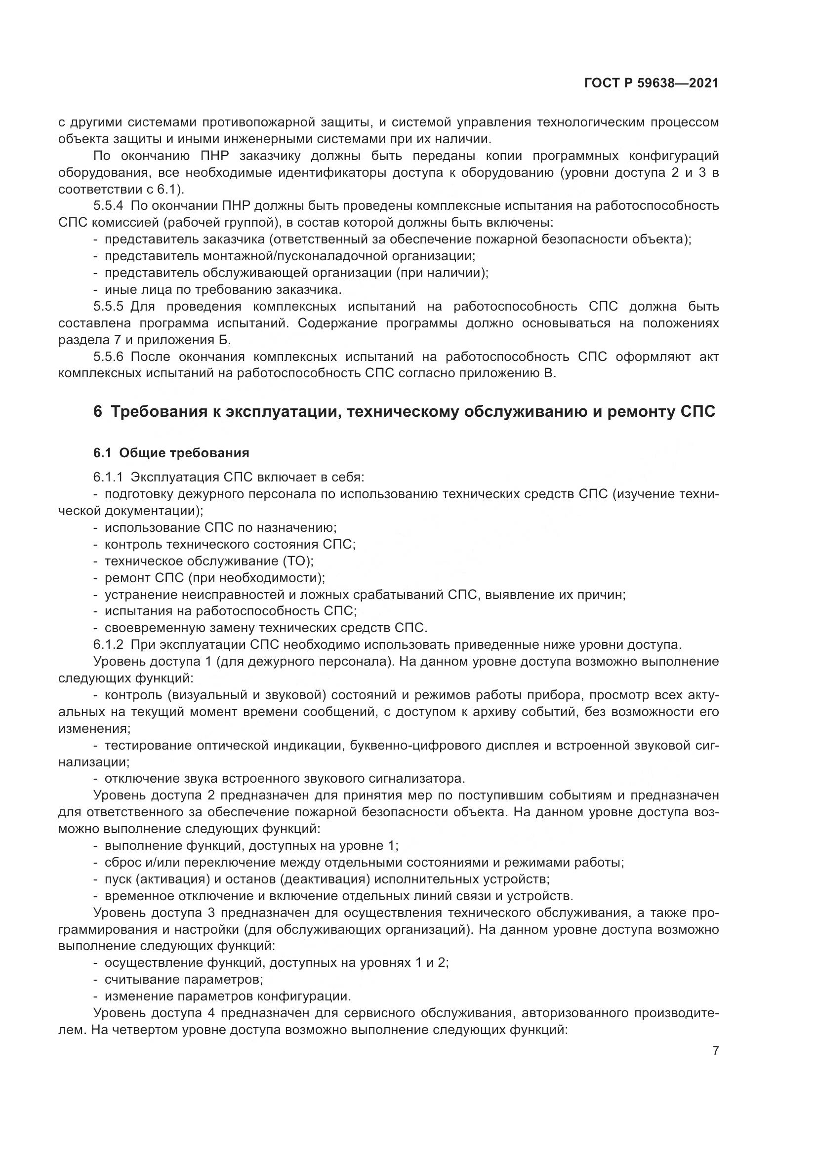 ГОСТ Р 59638-2021, страница 11