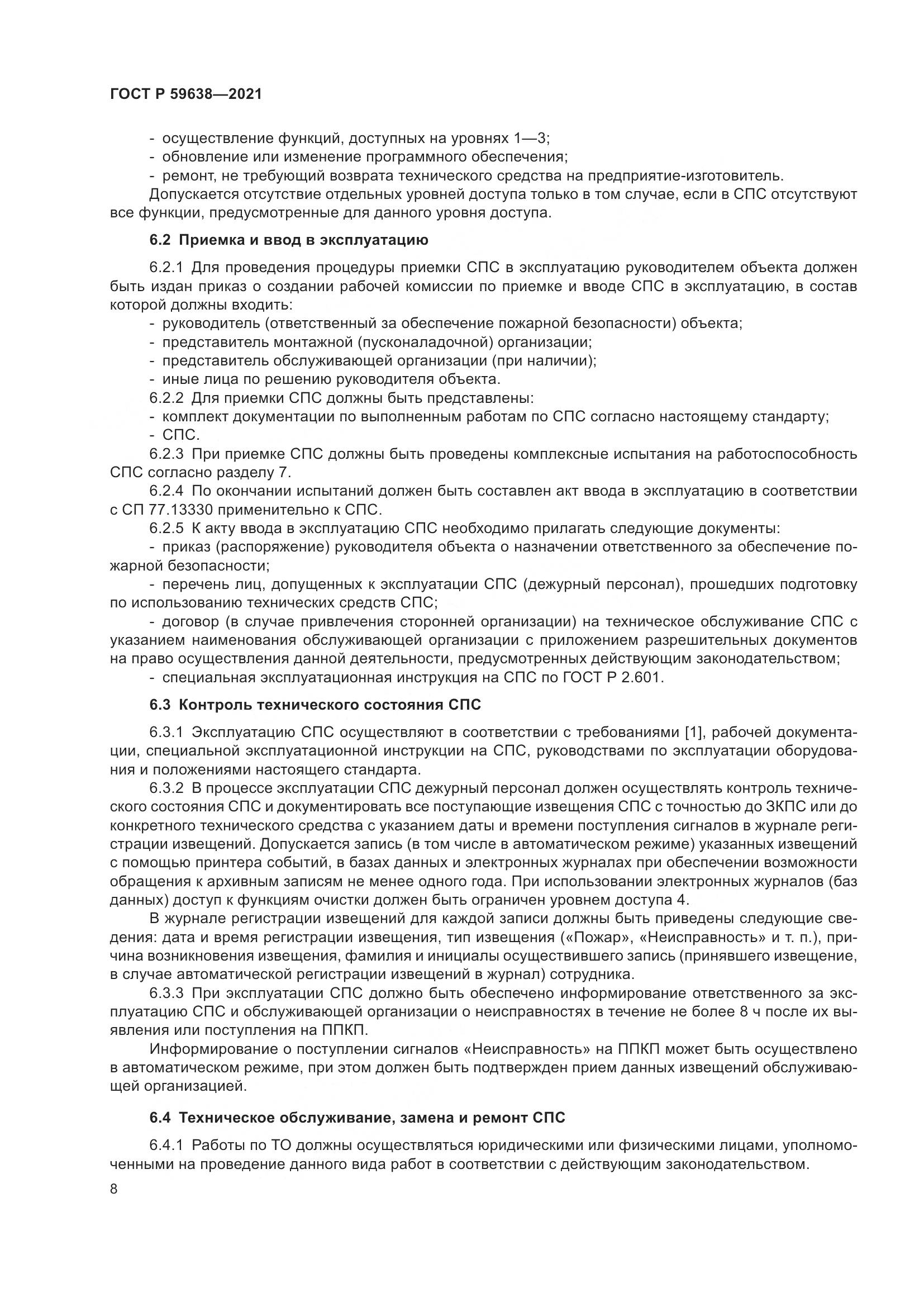 ГОСТ Р 59638-2021, страница 12