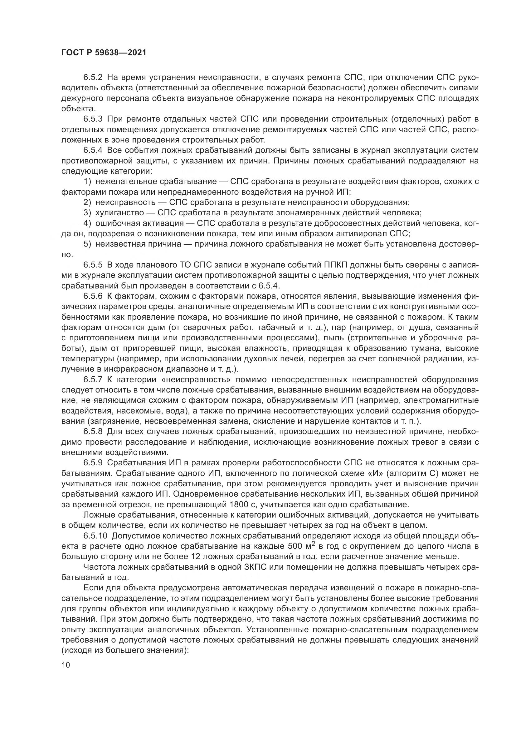 ГОСТ Р 59638-2021, страница 14