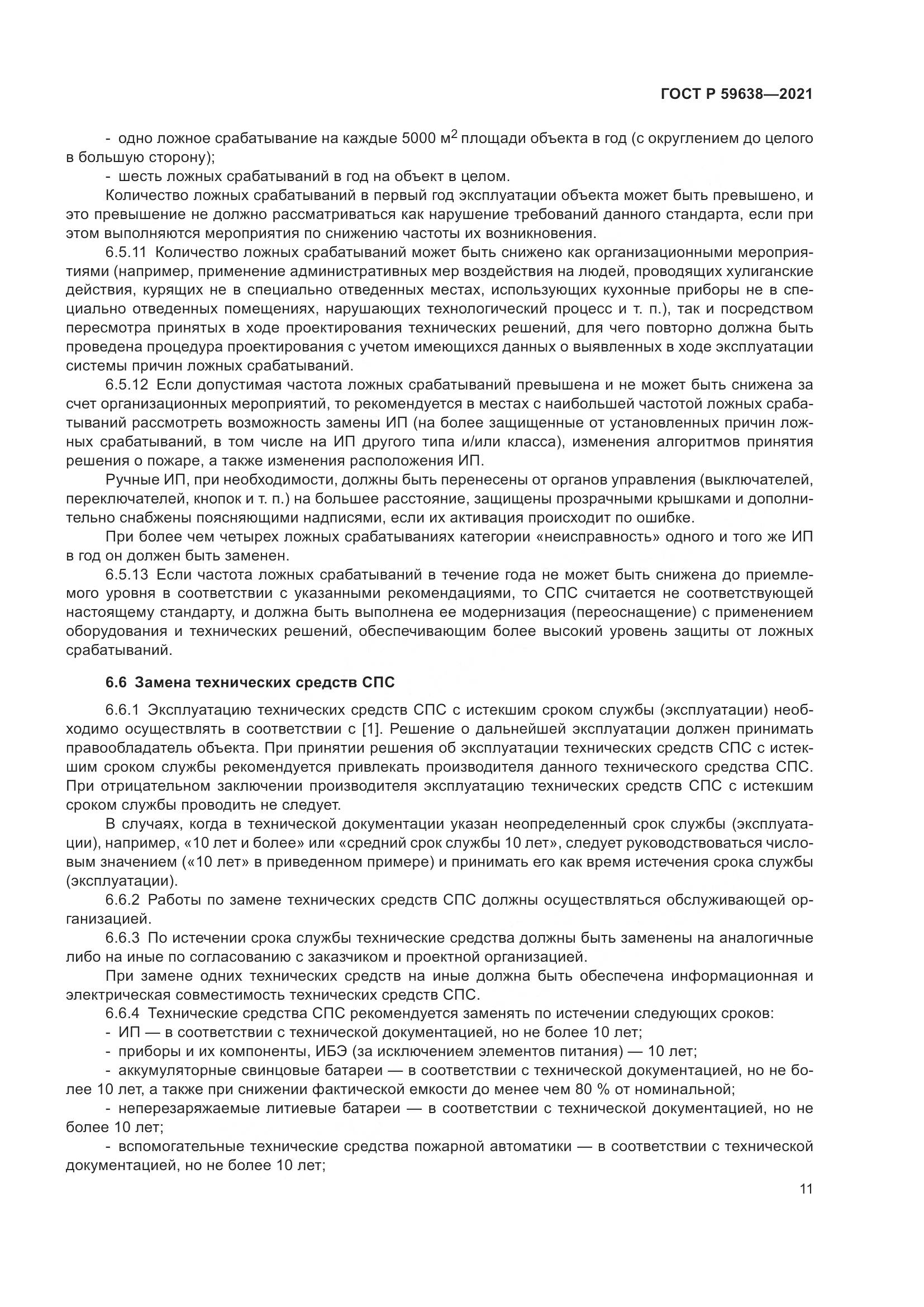 ГОСТ Р 59638-2021, страница 15