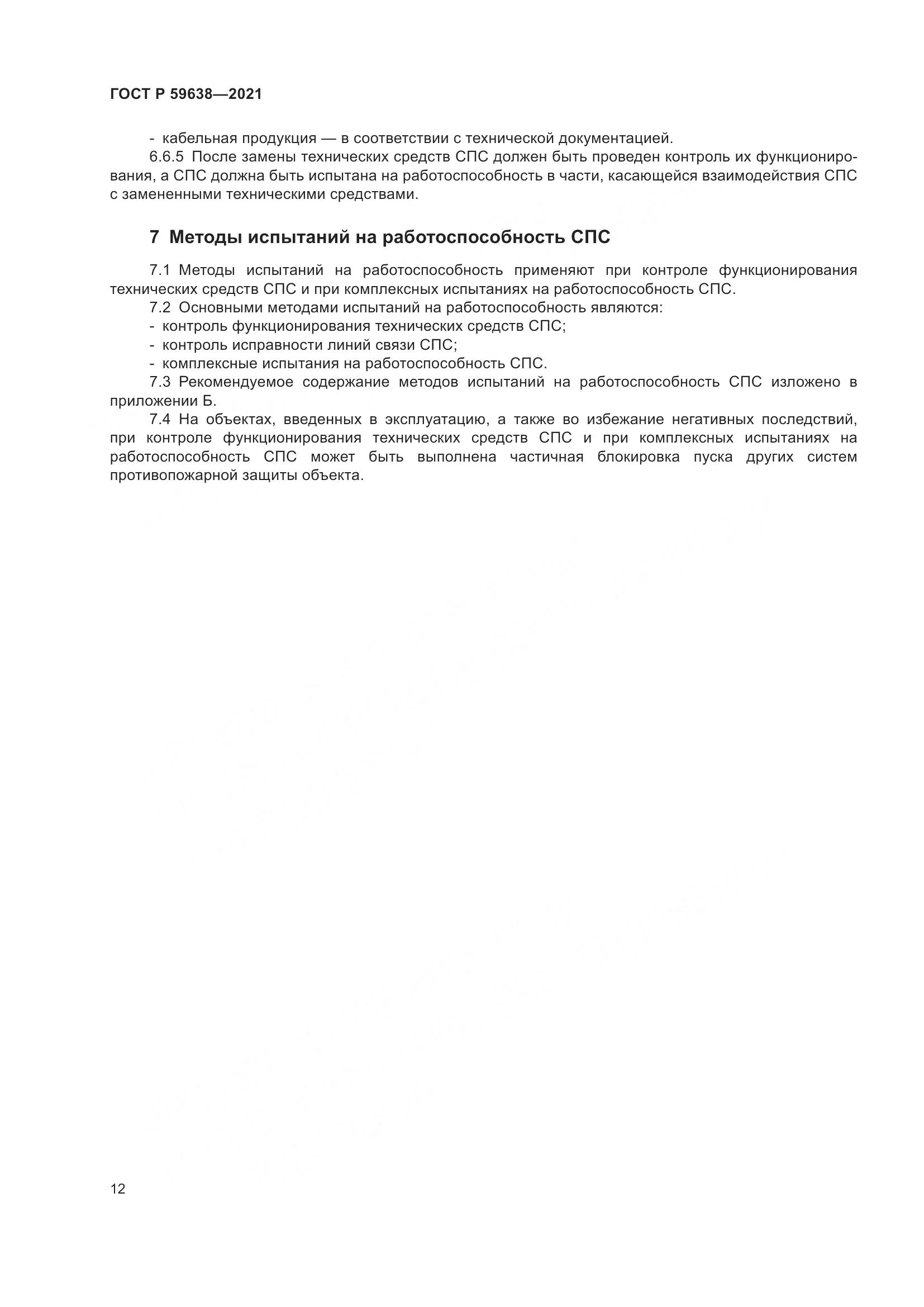ГОСТ Р 59638-2021, страница 16