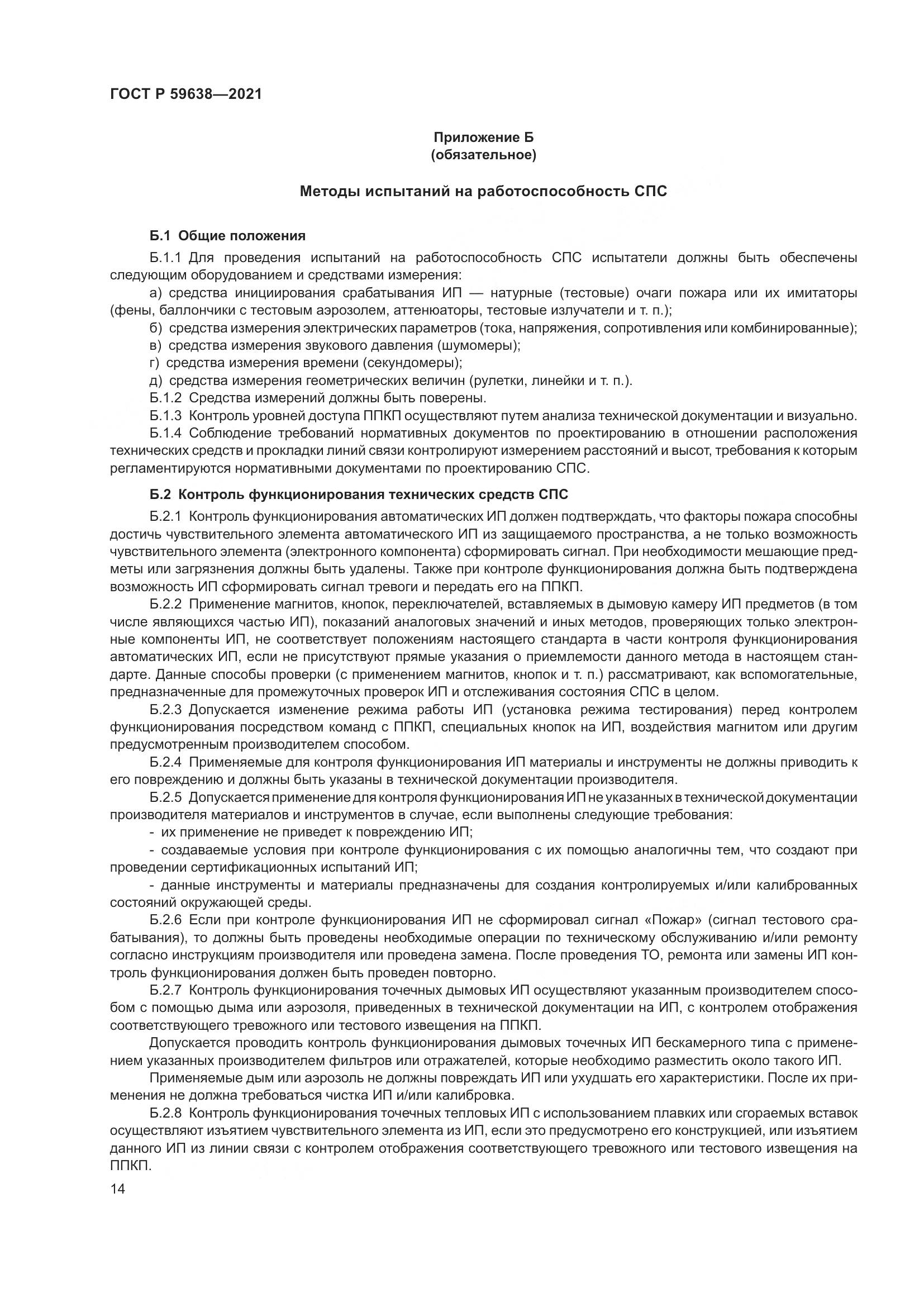 ГОСТ Р 59638-2021, страница 18