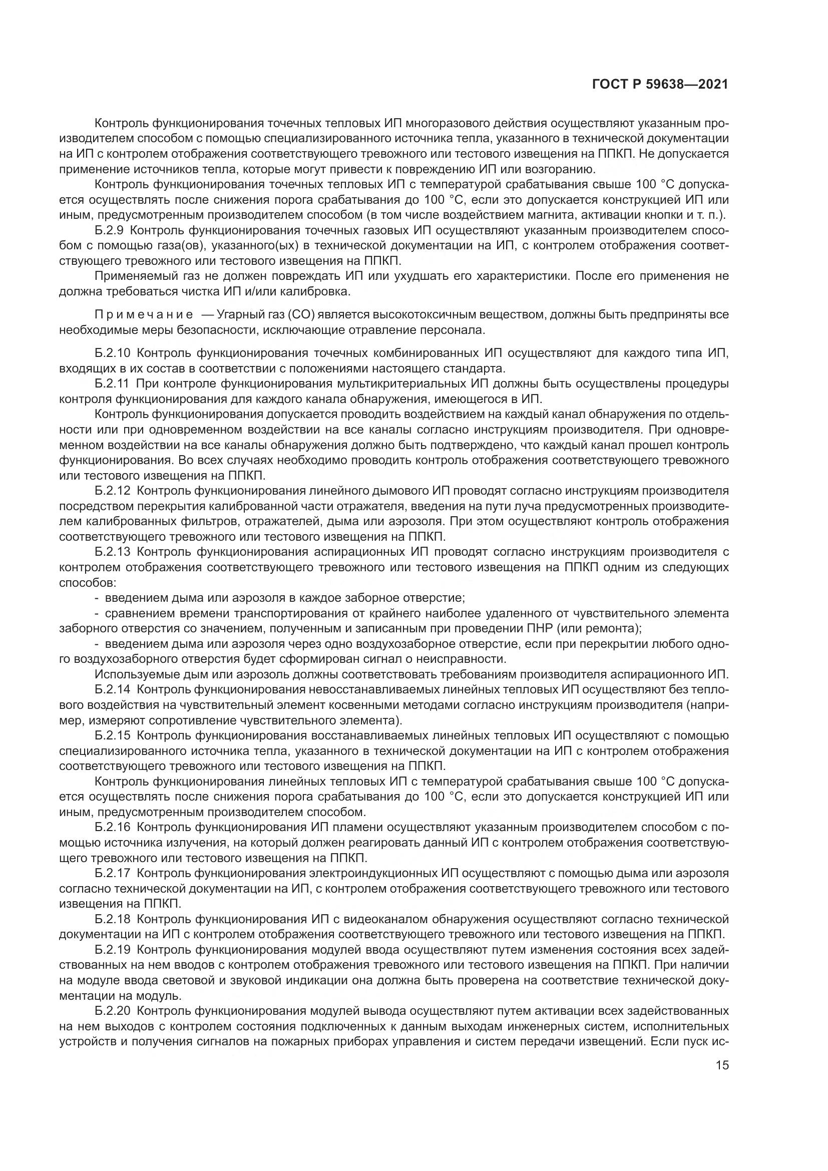 ГОСТ Р 59638-2021, страница 19