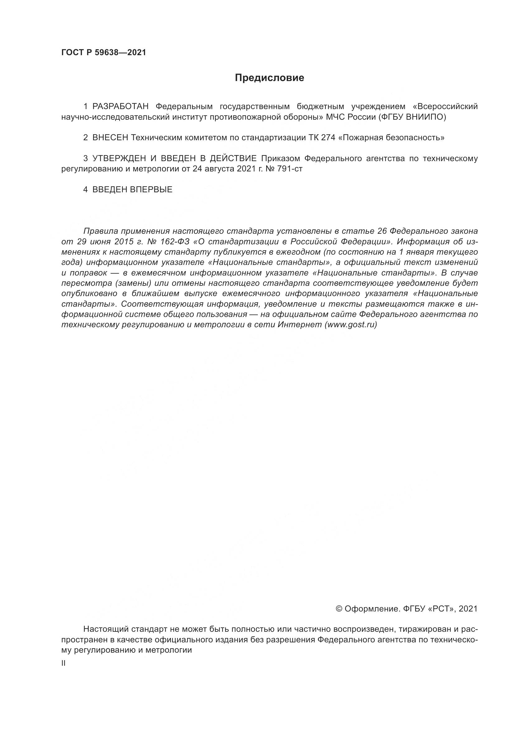ГОСТ Р 59638-2021, страница 2