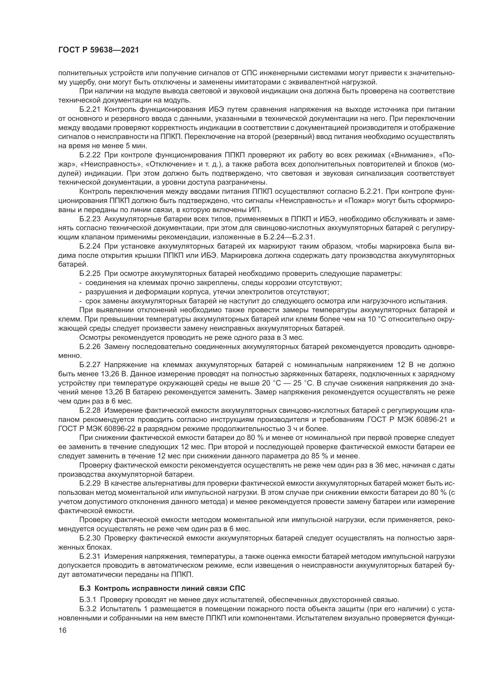 ГОСТ Р 59638-2021, страница 20