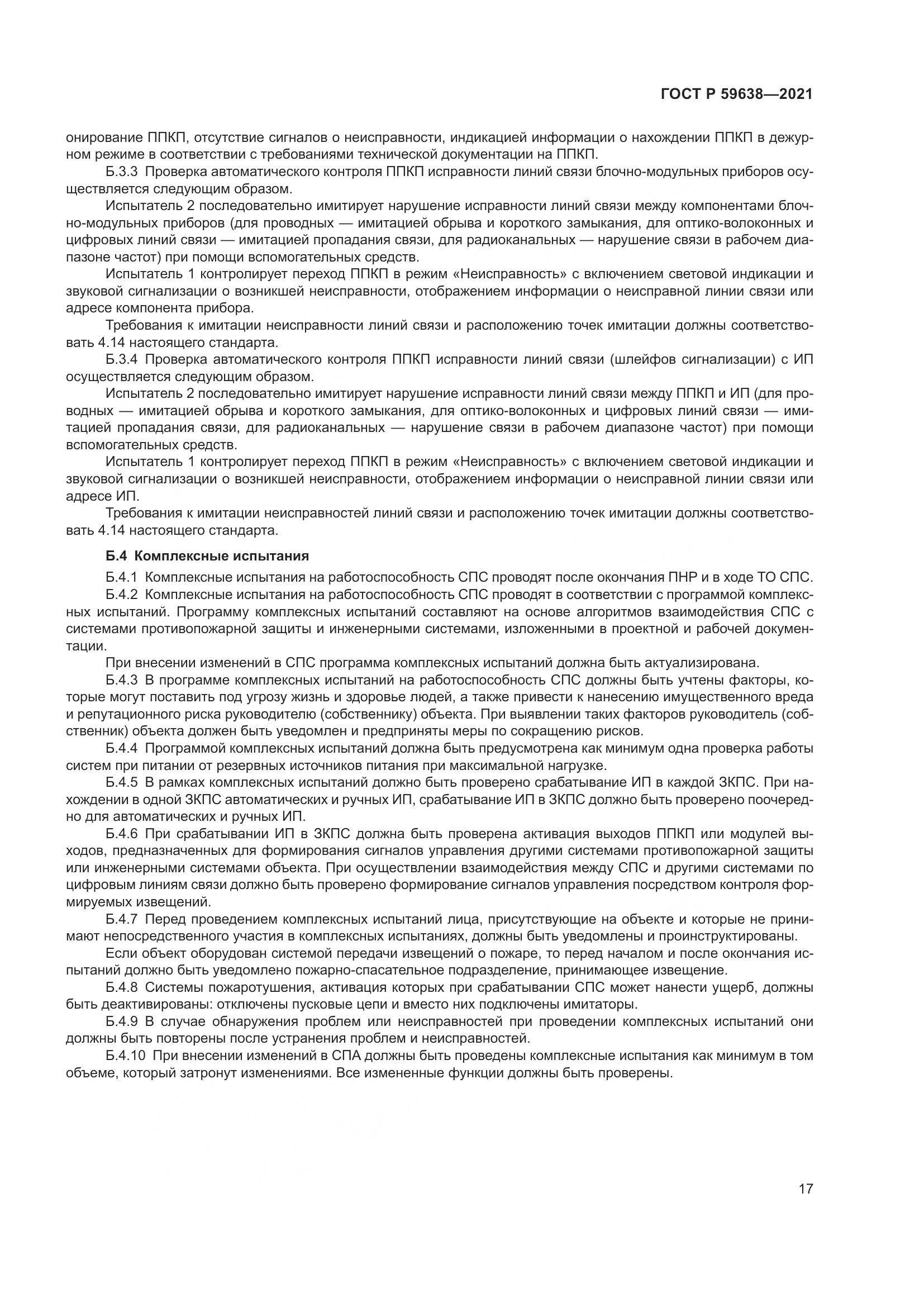 ГОСТ Р 59638-2021, страница 21