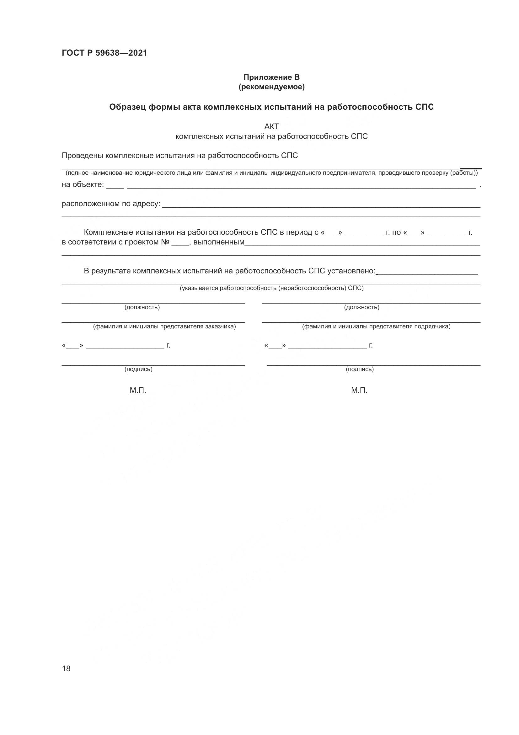 ГОСТ Р 59638-2021, страница 22
