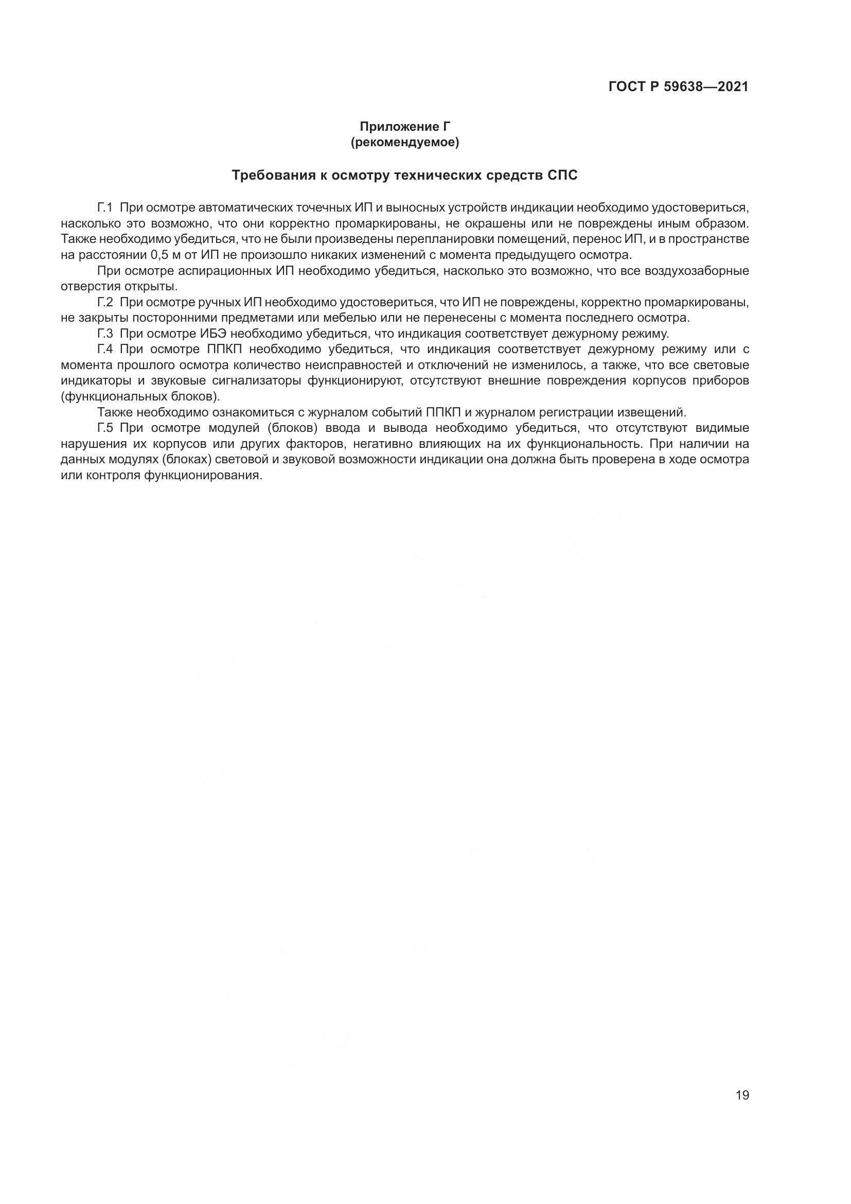 ГОСТ Р 59638-2021, страница 23