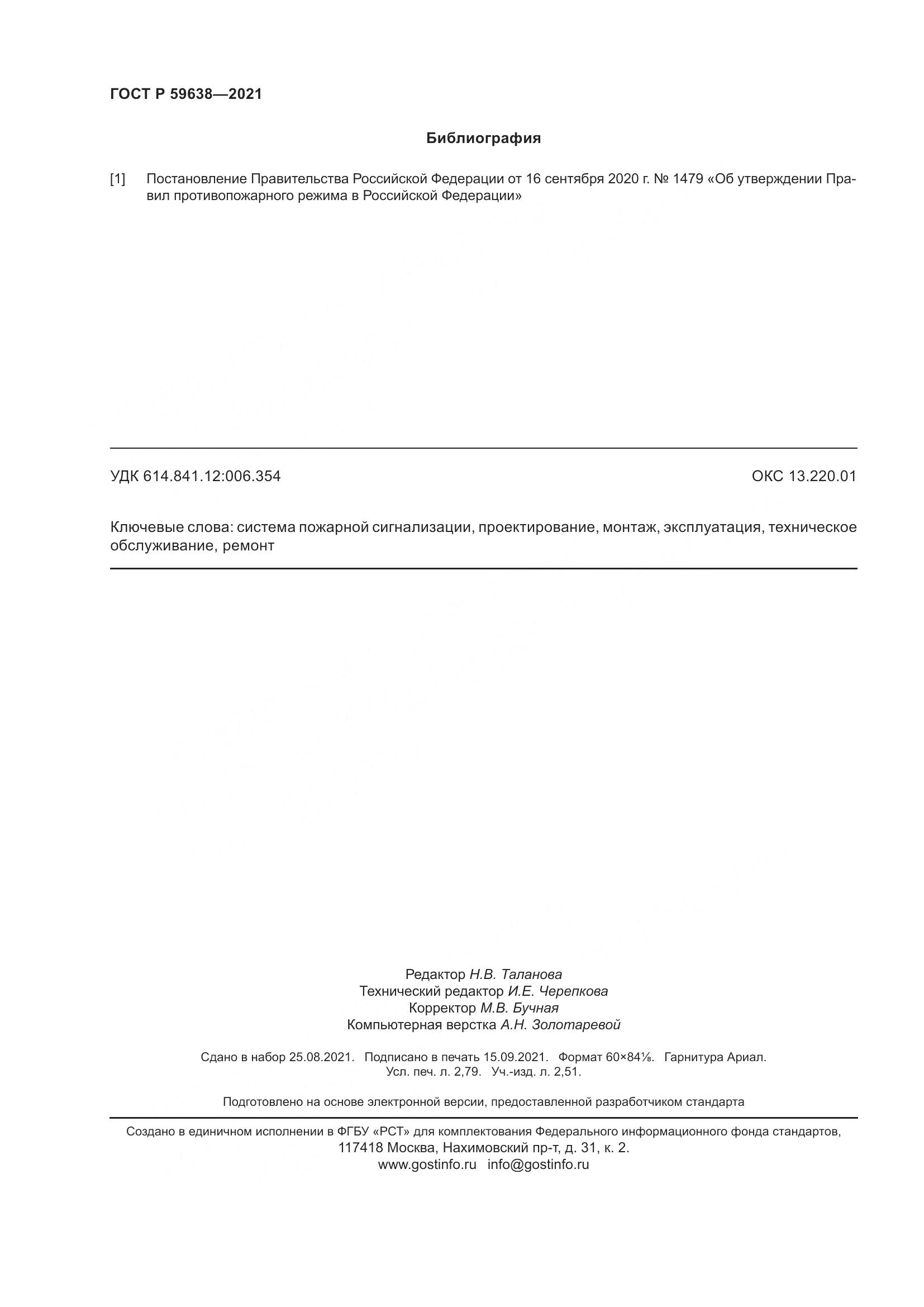 ГОСТ Р 59638-2021, страница 24