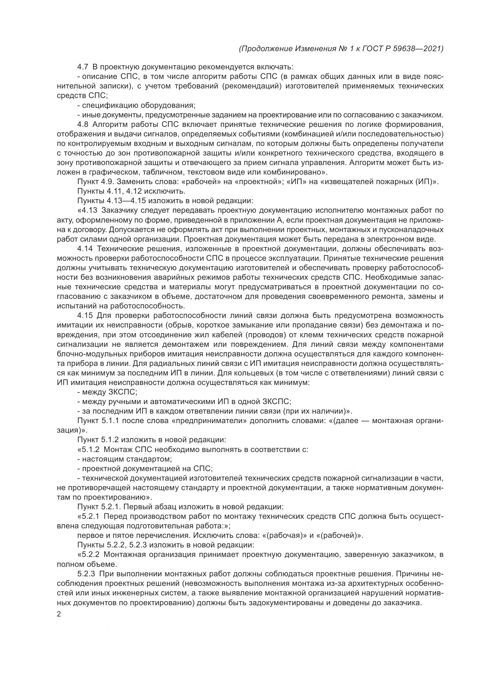 ГОСТ Р 59638-2021, страница 26