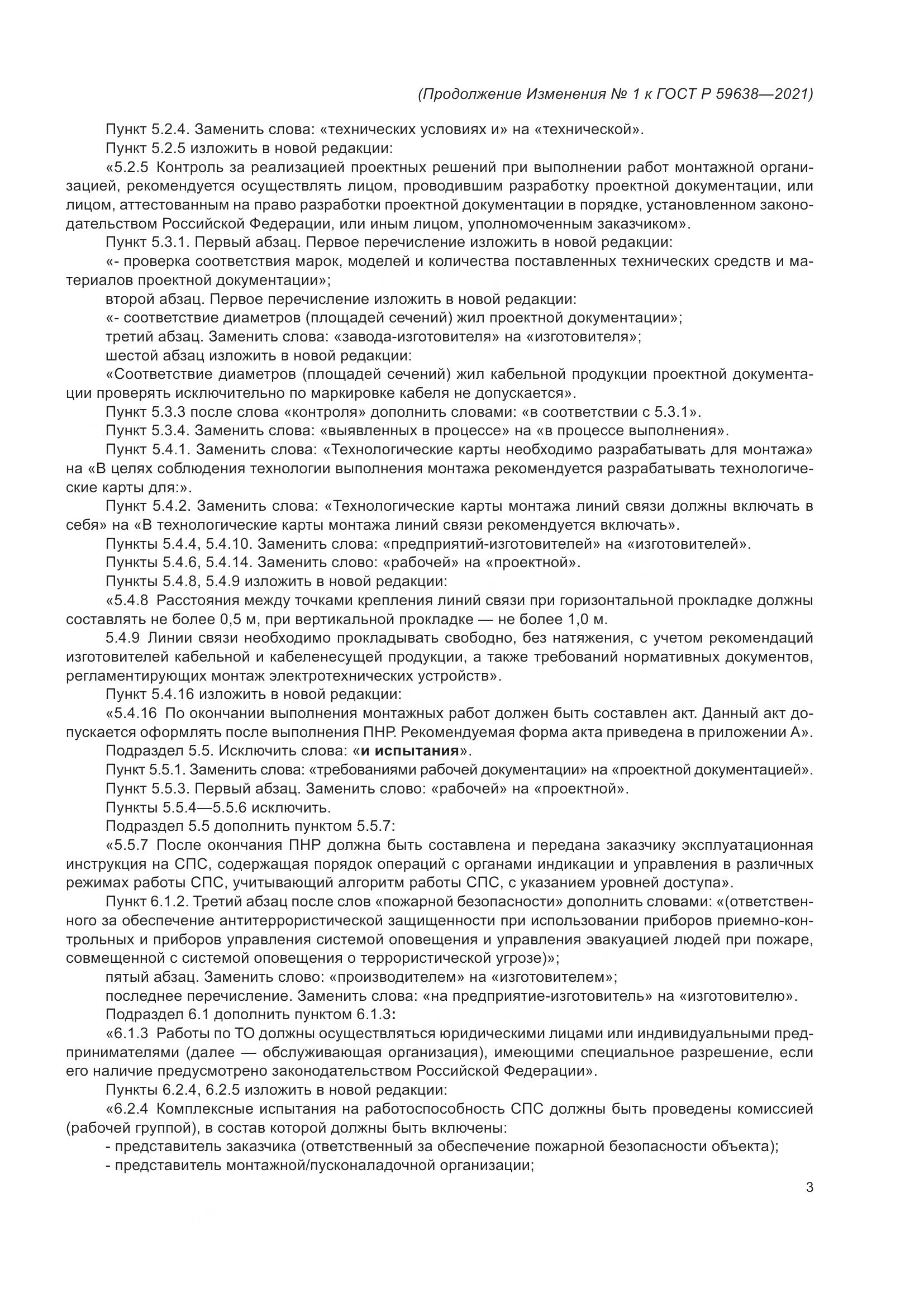 ГОСТ Р 59638-2021, страница 27
