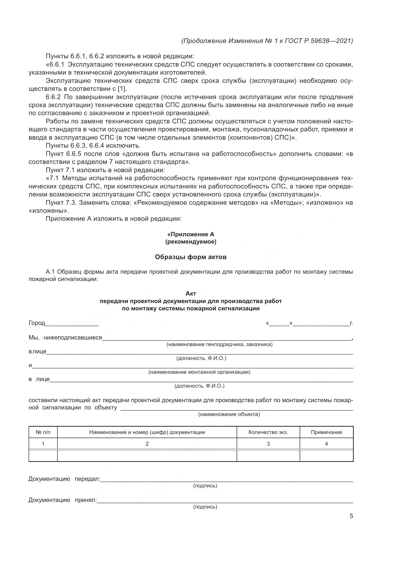 ГОСТ Р 59638-2021, страница 29