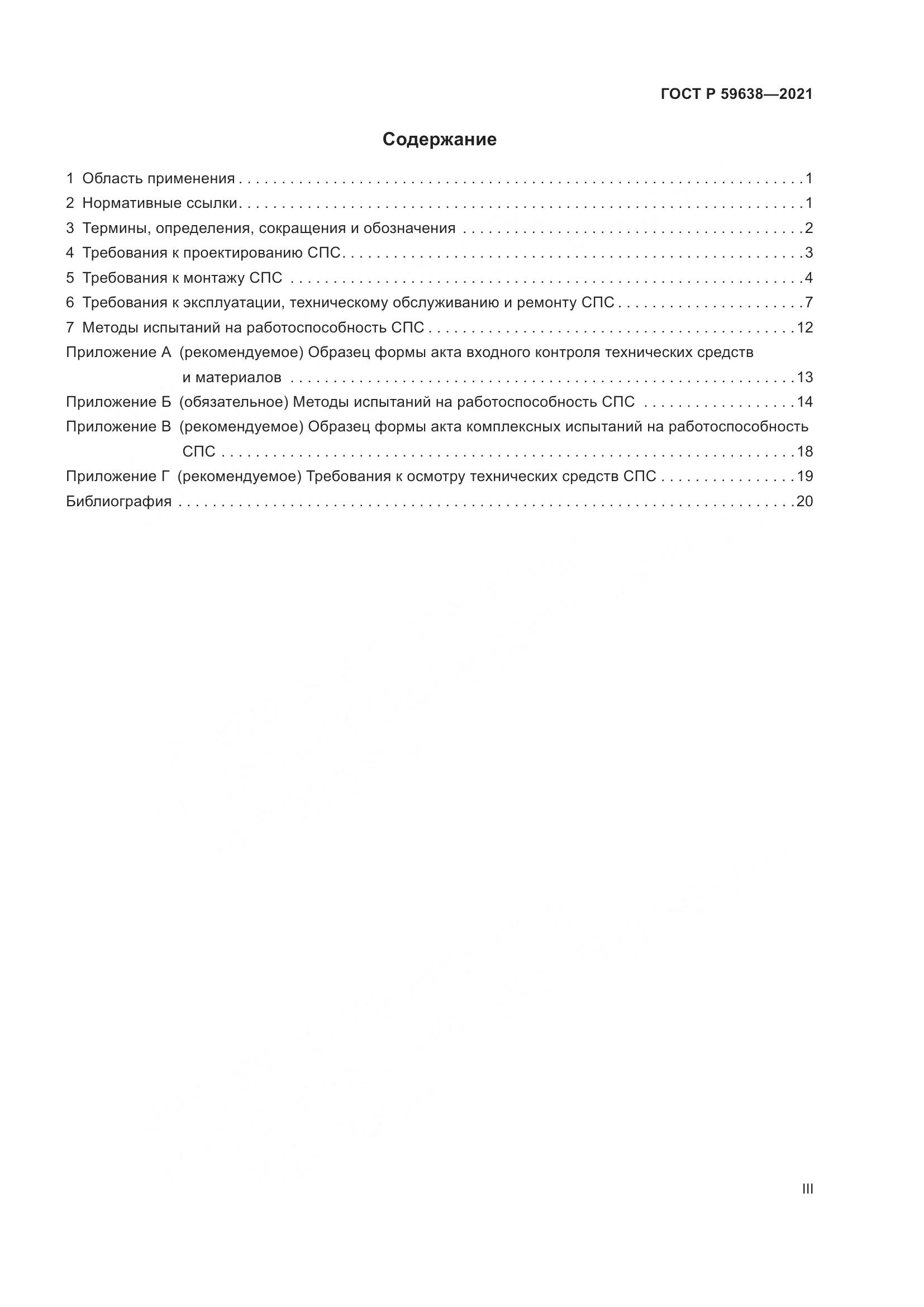 ГОСТ Р 59638-2021, страница 3