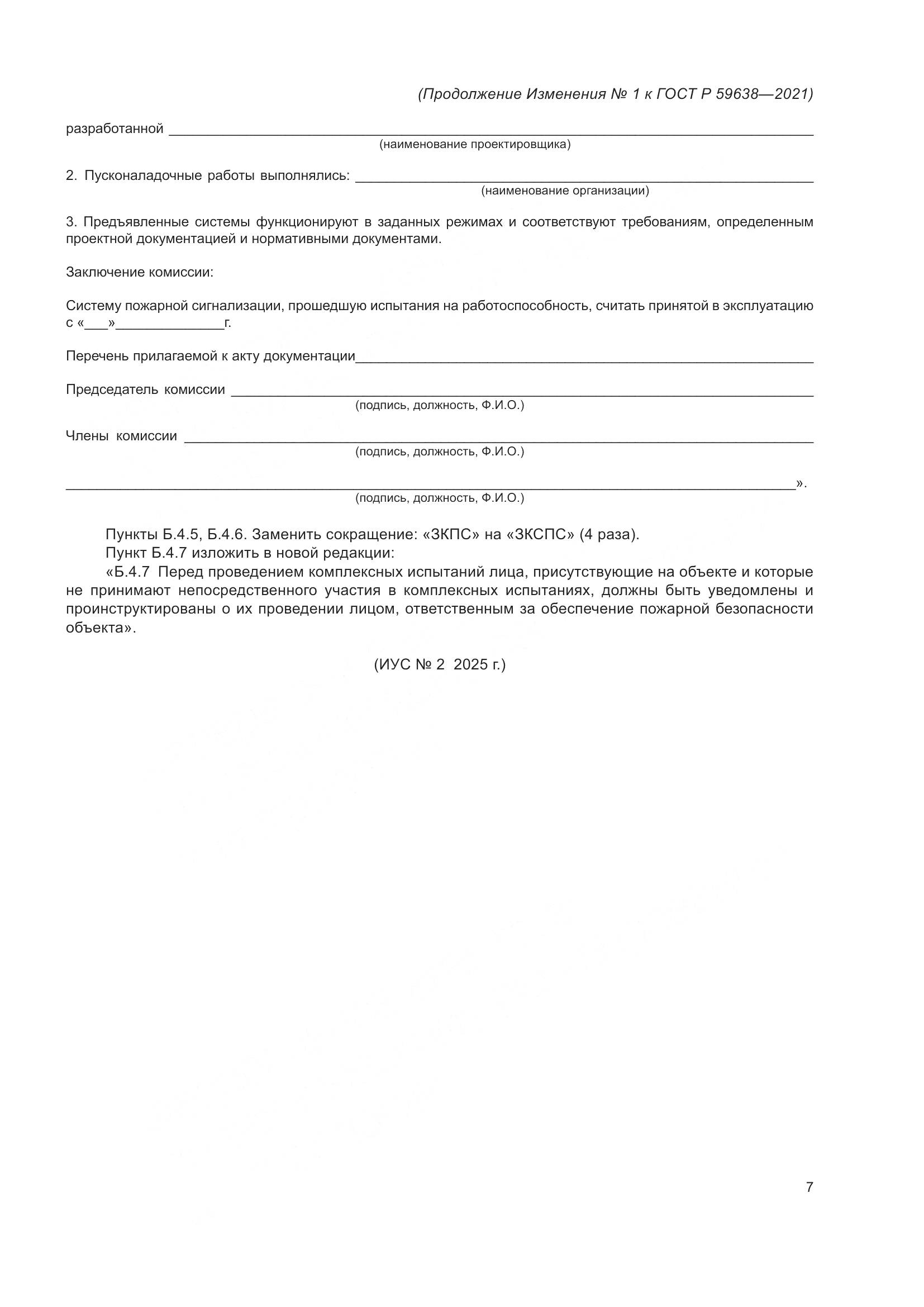 ГОСТ Р 59638-2021, страница 31