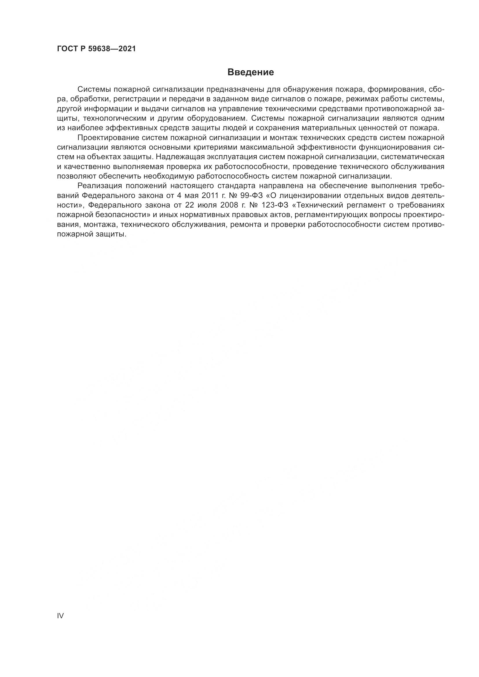 ГОСТ Р 59638-2021, страница 4