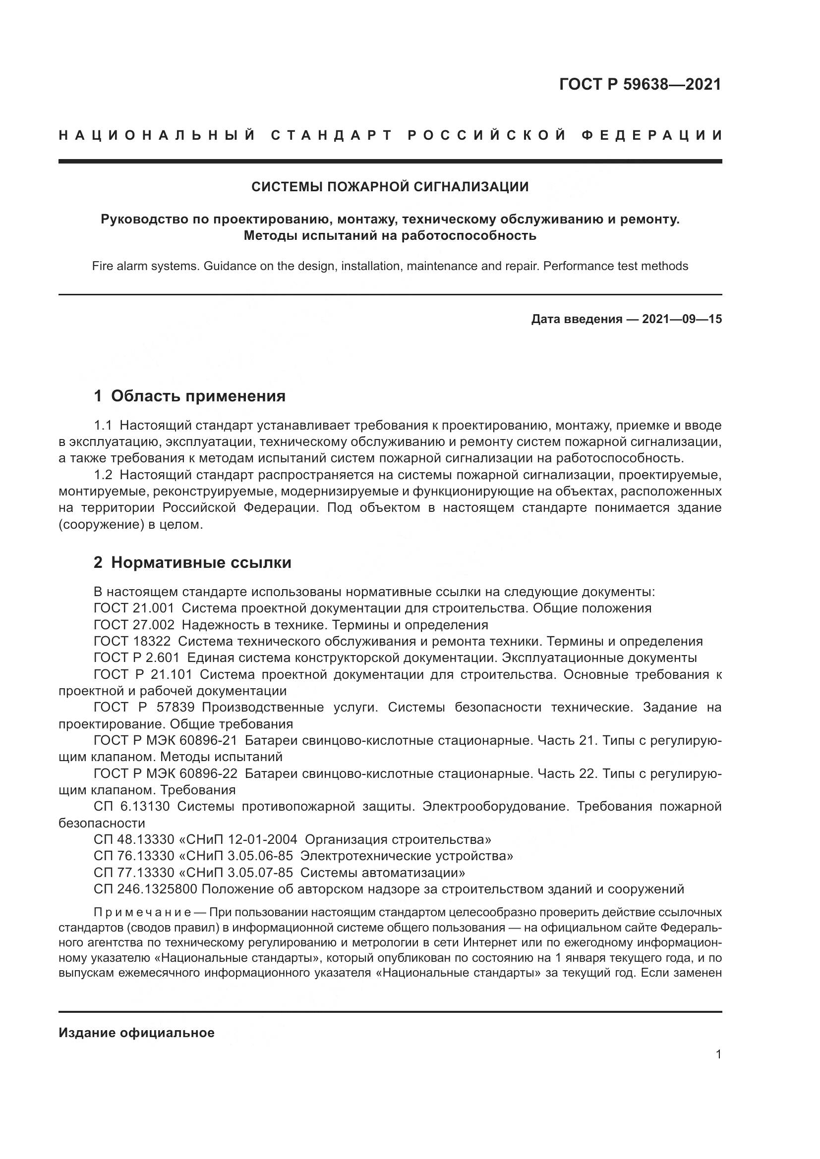 ГОСТ Р 59638-2021, страница 5