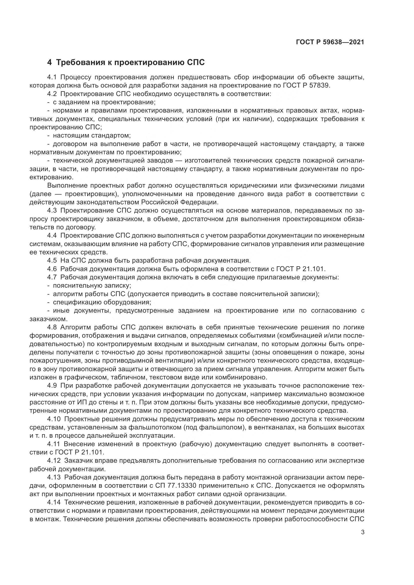 ГОСТ Р 59638-2021, страница 7