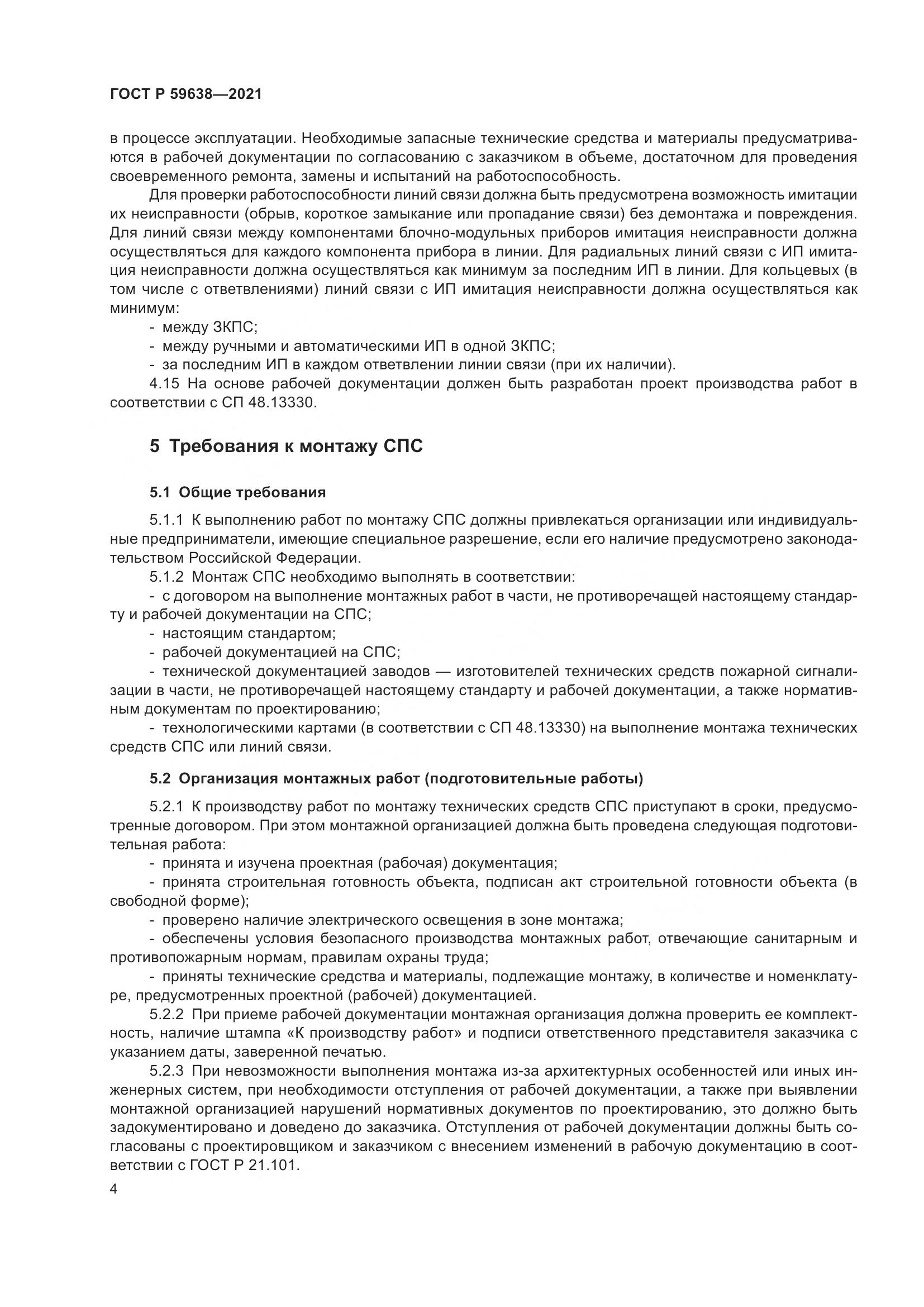 ГОСТ Р 59638-2021, страница 8