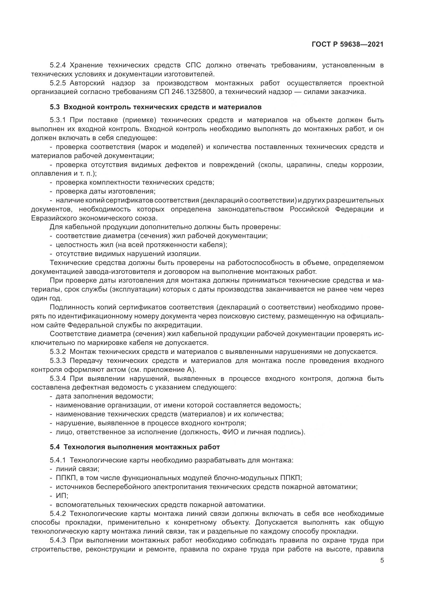 ГОСТ Р 59638-2021, страница 9