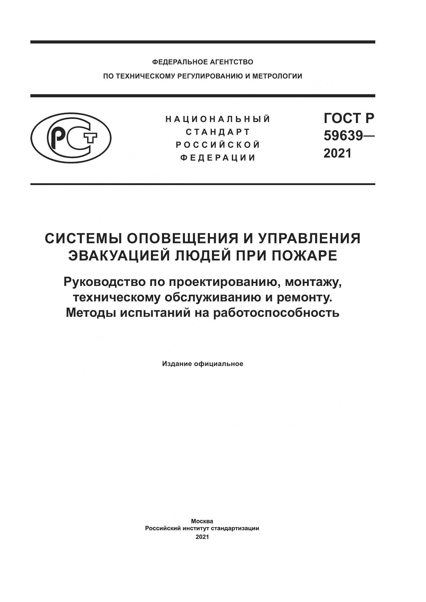 ГОСТ Р 59639-2021, страница 1