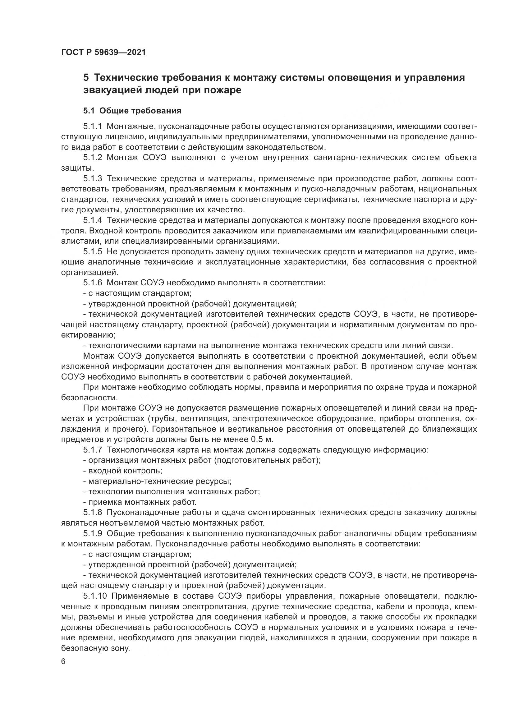 ГОСТ Р 59639-2021, страница 10