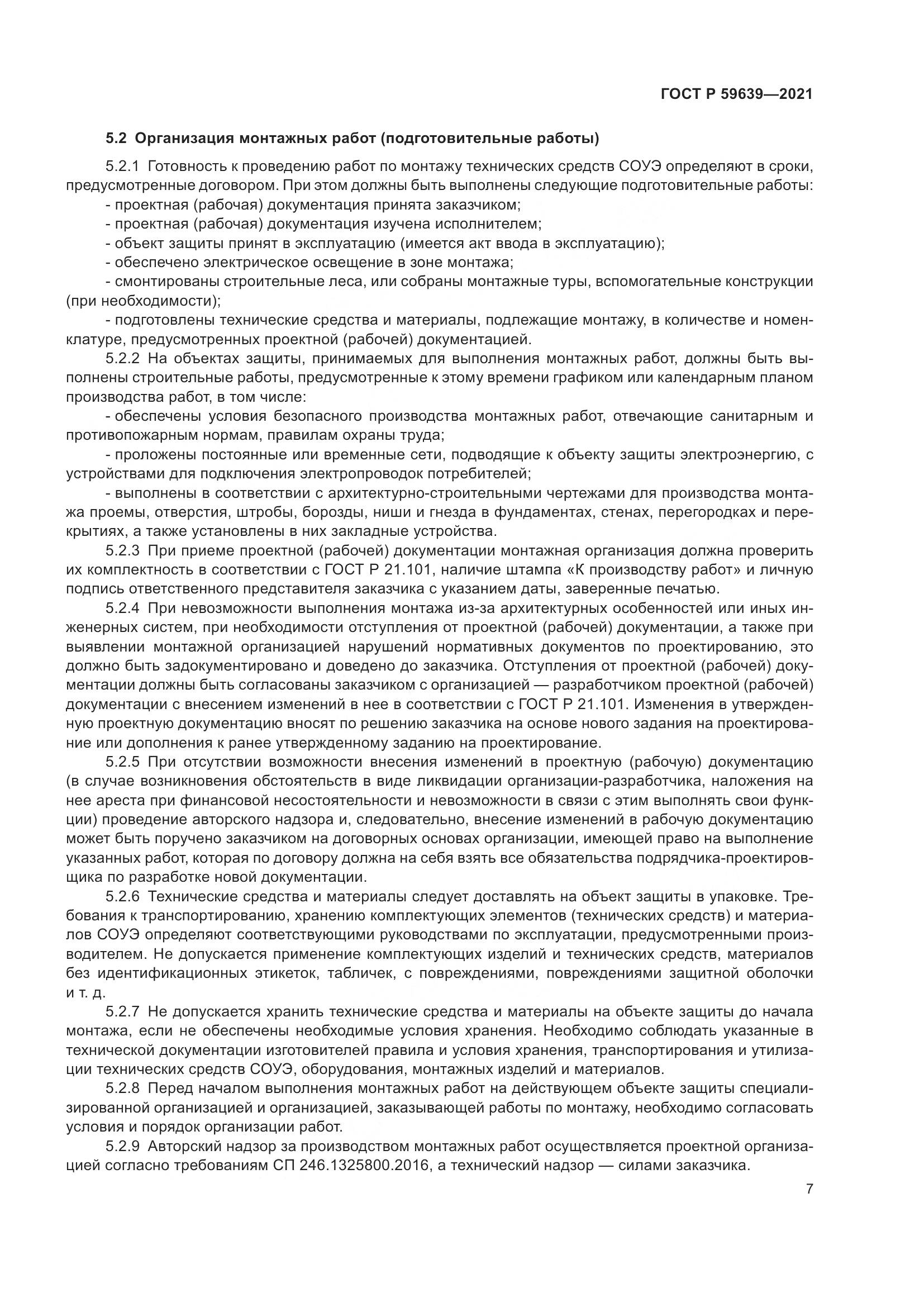 ГОСТ Р 59639-2021, страница 11