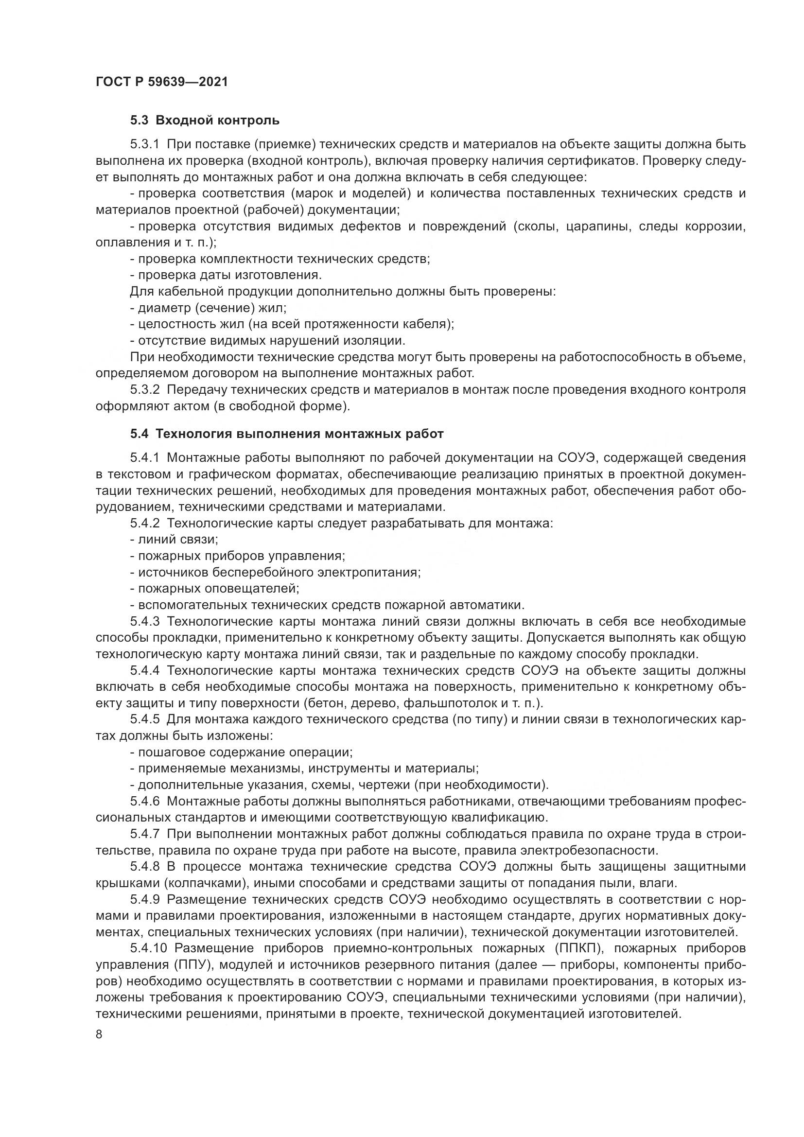 ГОСТ Р 59639-2021, страница 12