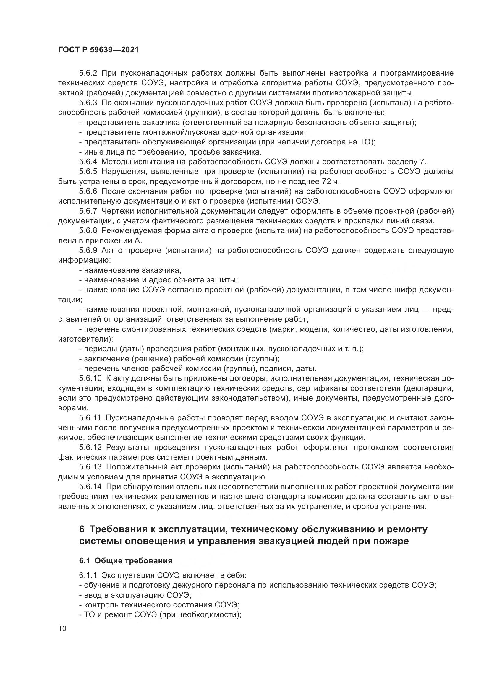 ГОСТ Р 59639-2021, страница 14