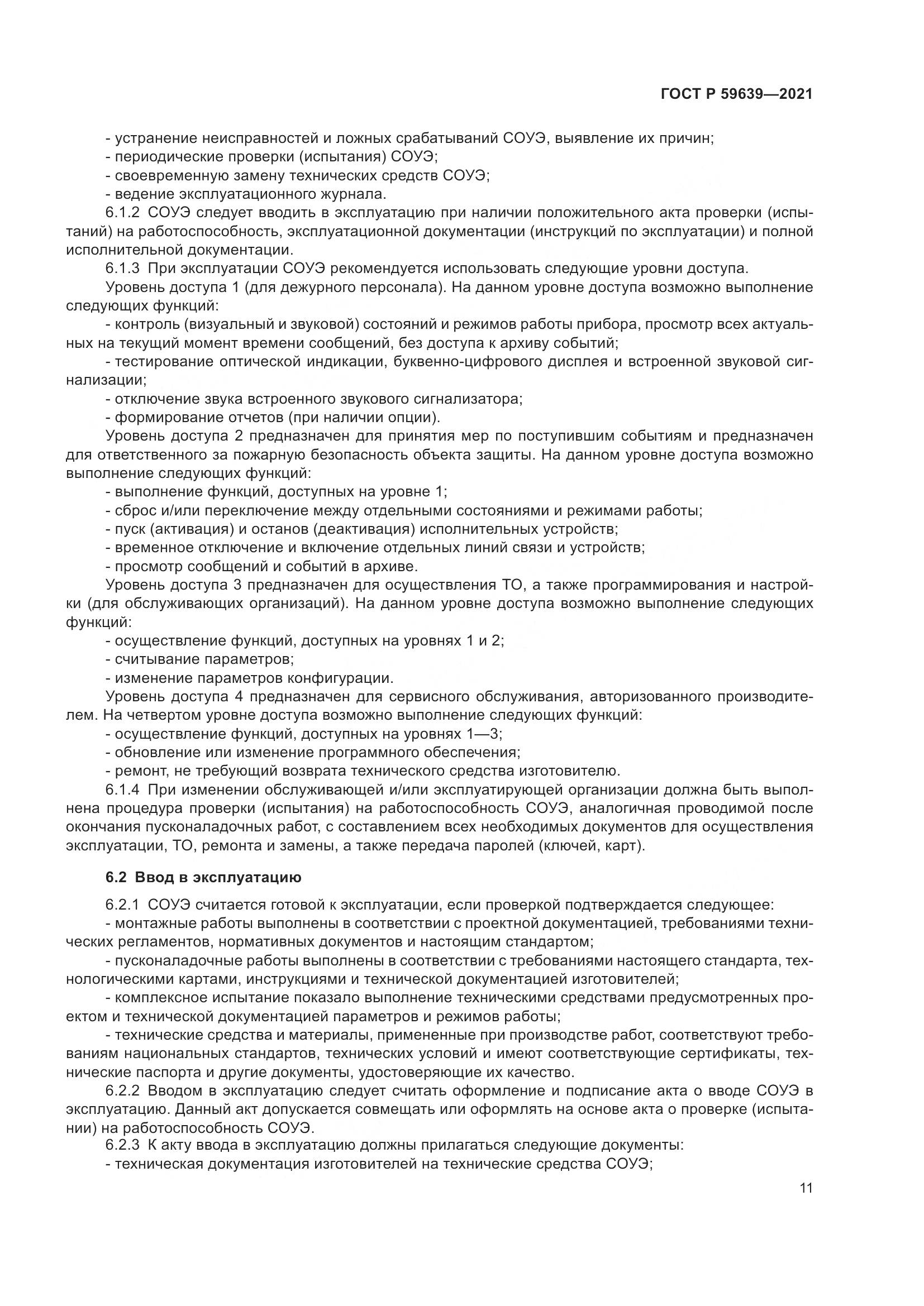 ГОСТ Р 59639-2021, страница 15