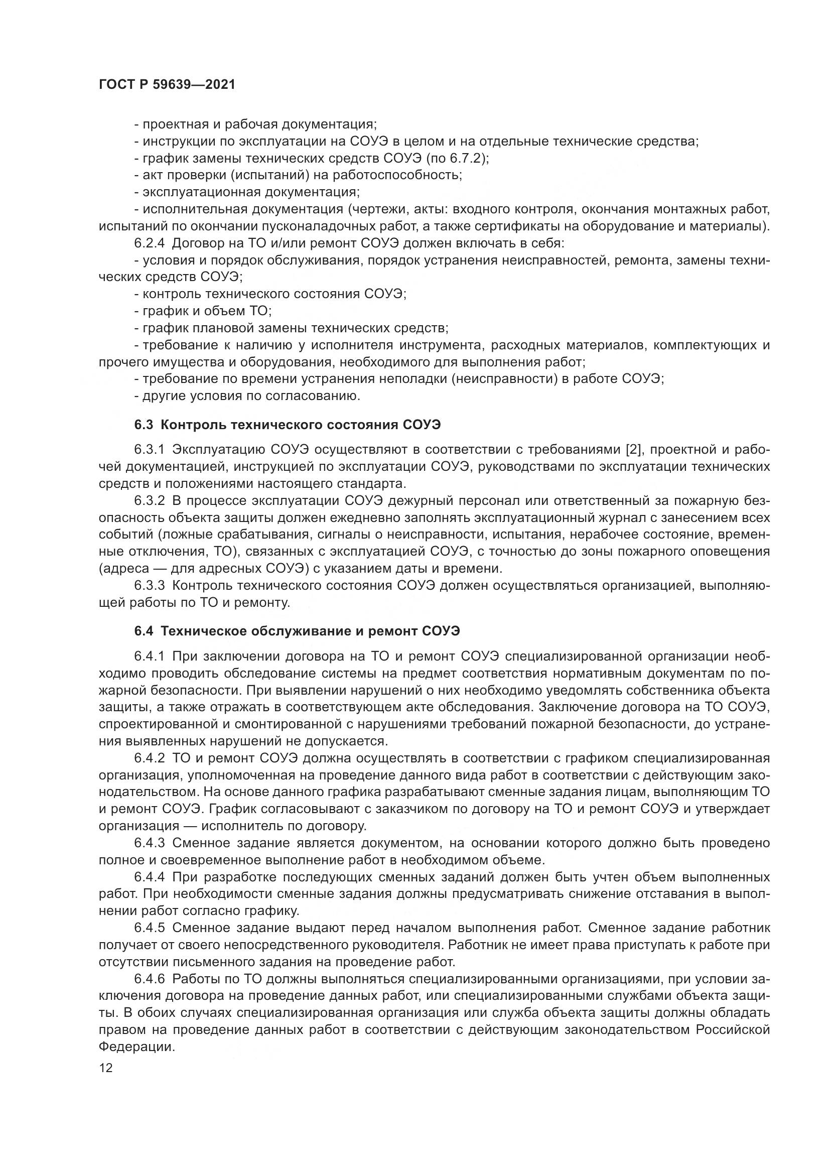 ГОСТ Р 59639-2021, страница 16