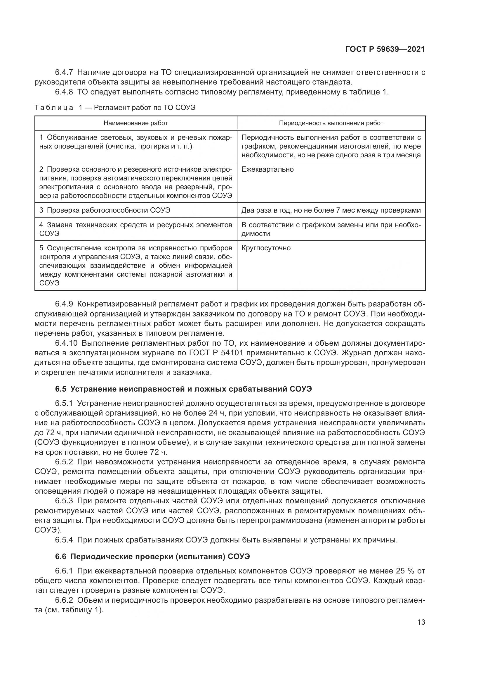ГОСТ Р 59639-2021, страница 17