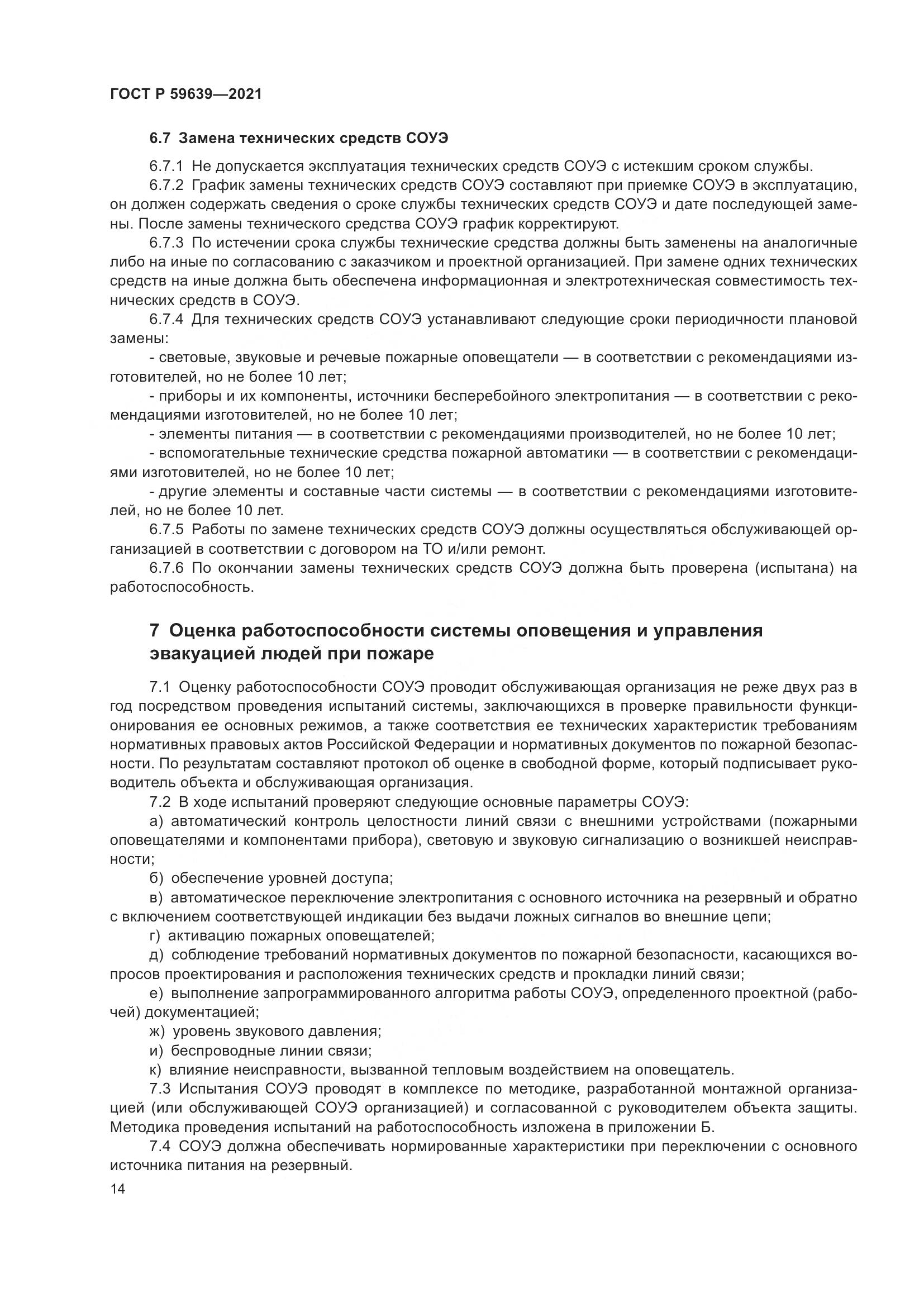ГОСТ Р 59639-2021, страница 18