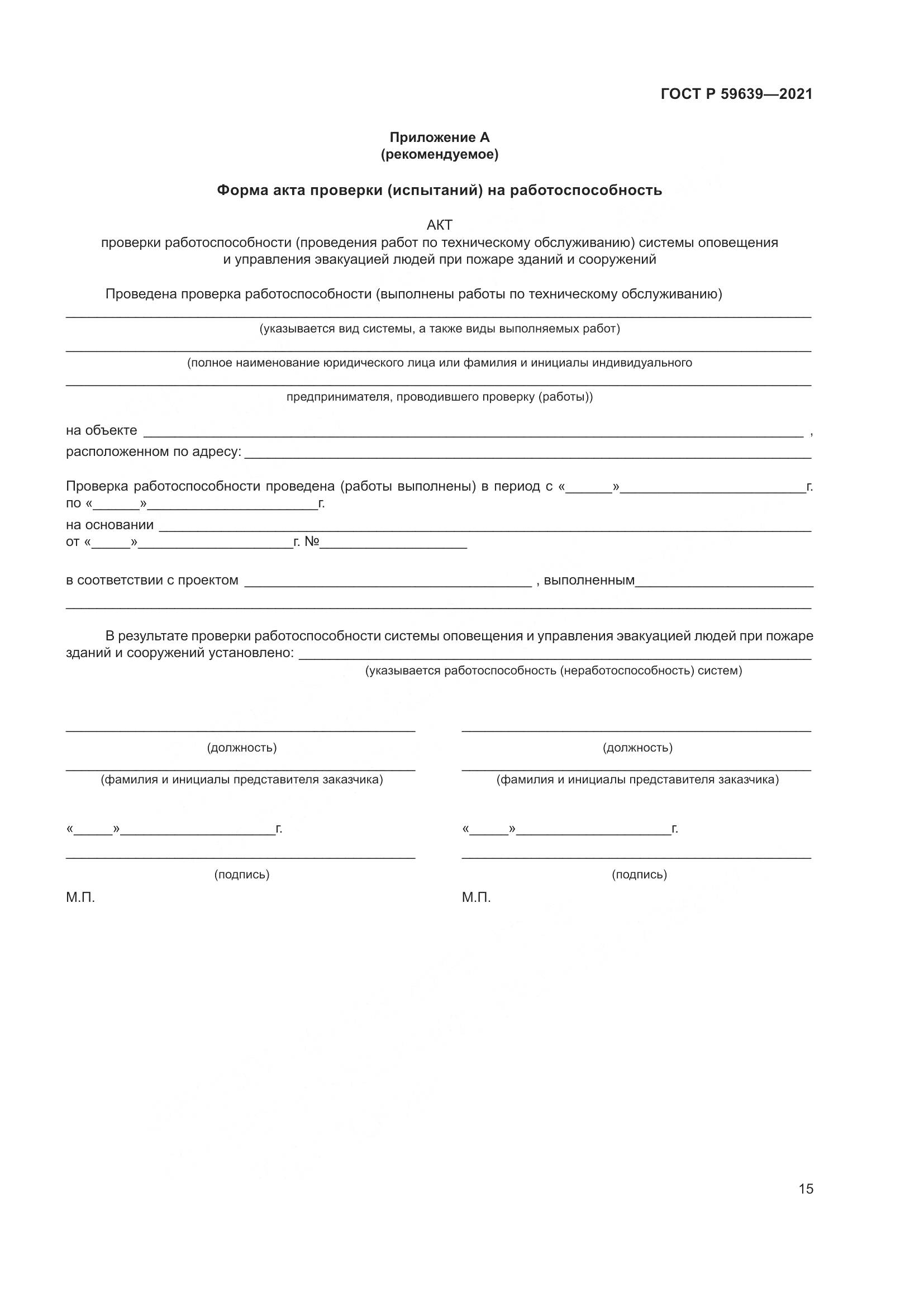 ГОСТ Р 59639-2021, страница 19