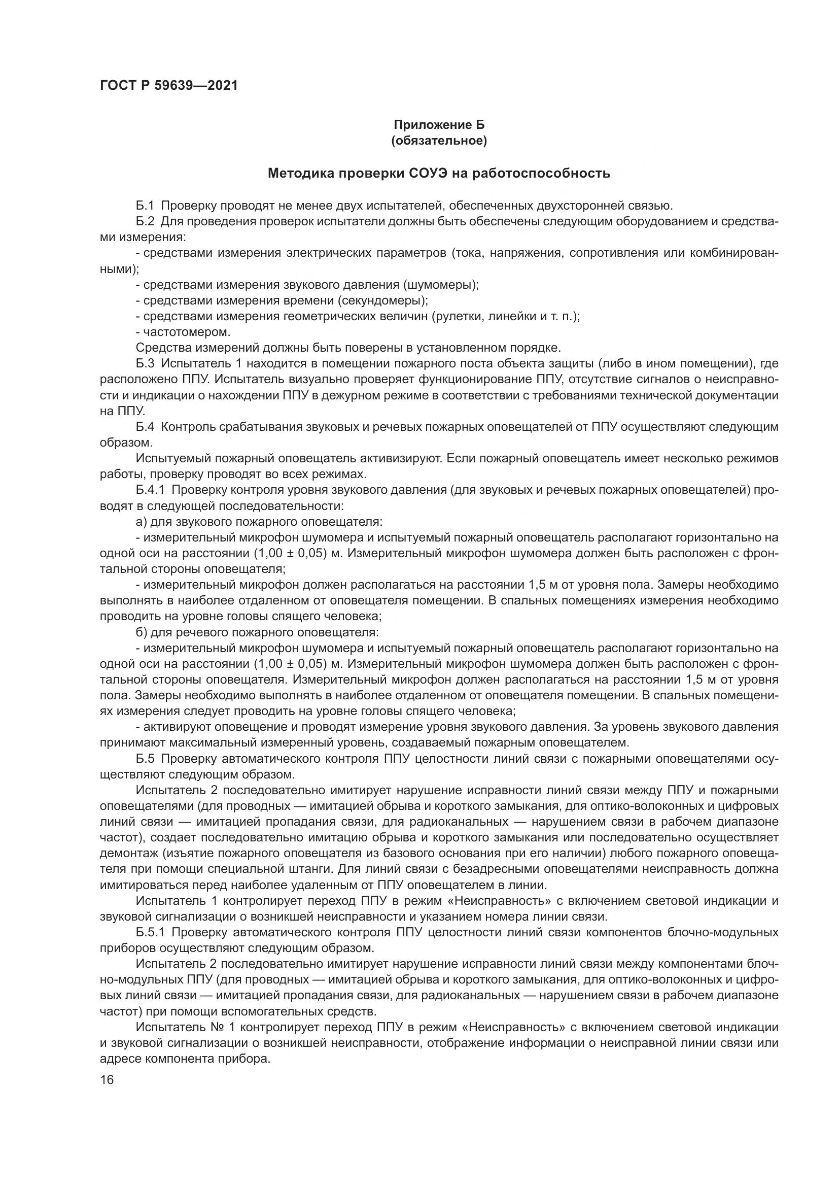 ГОСТ Р 59639-2021, страница 20