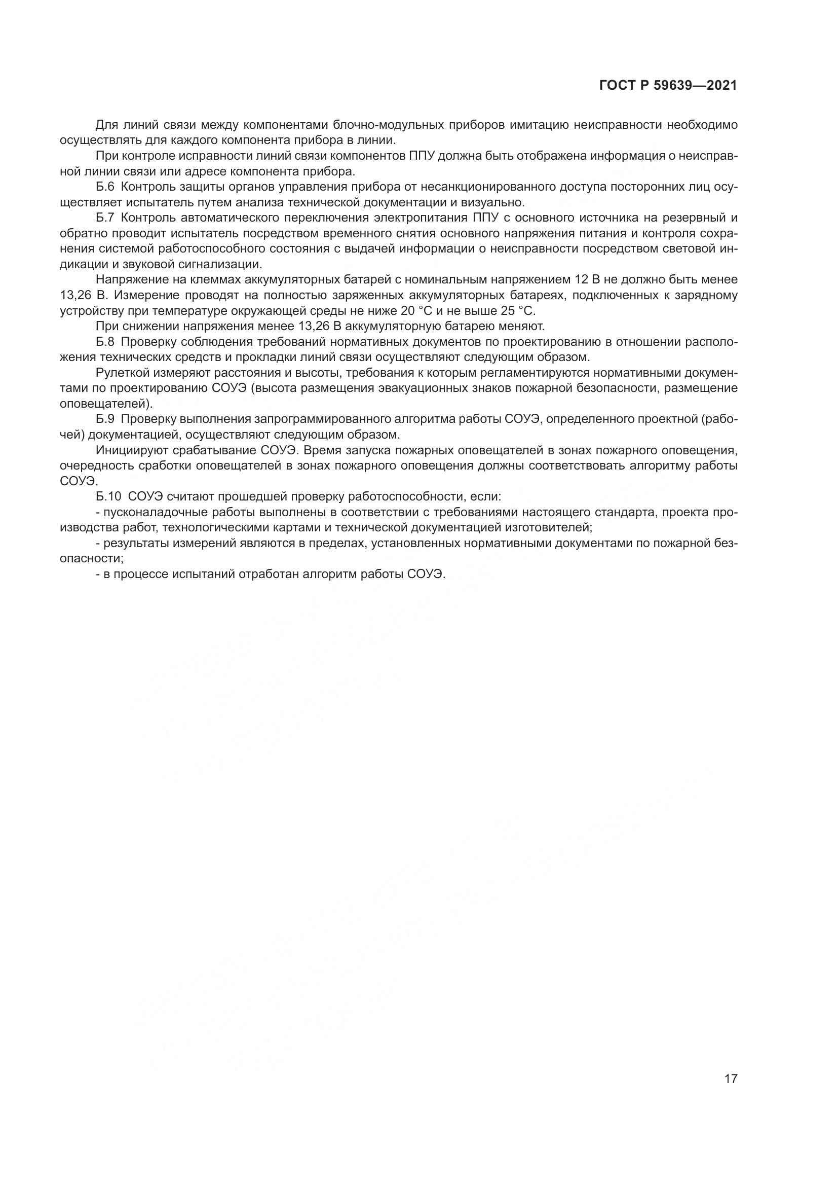 ГОСТ Р 59639-2021, страница 21